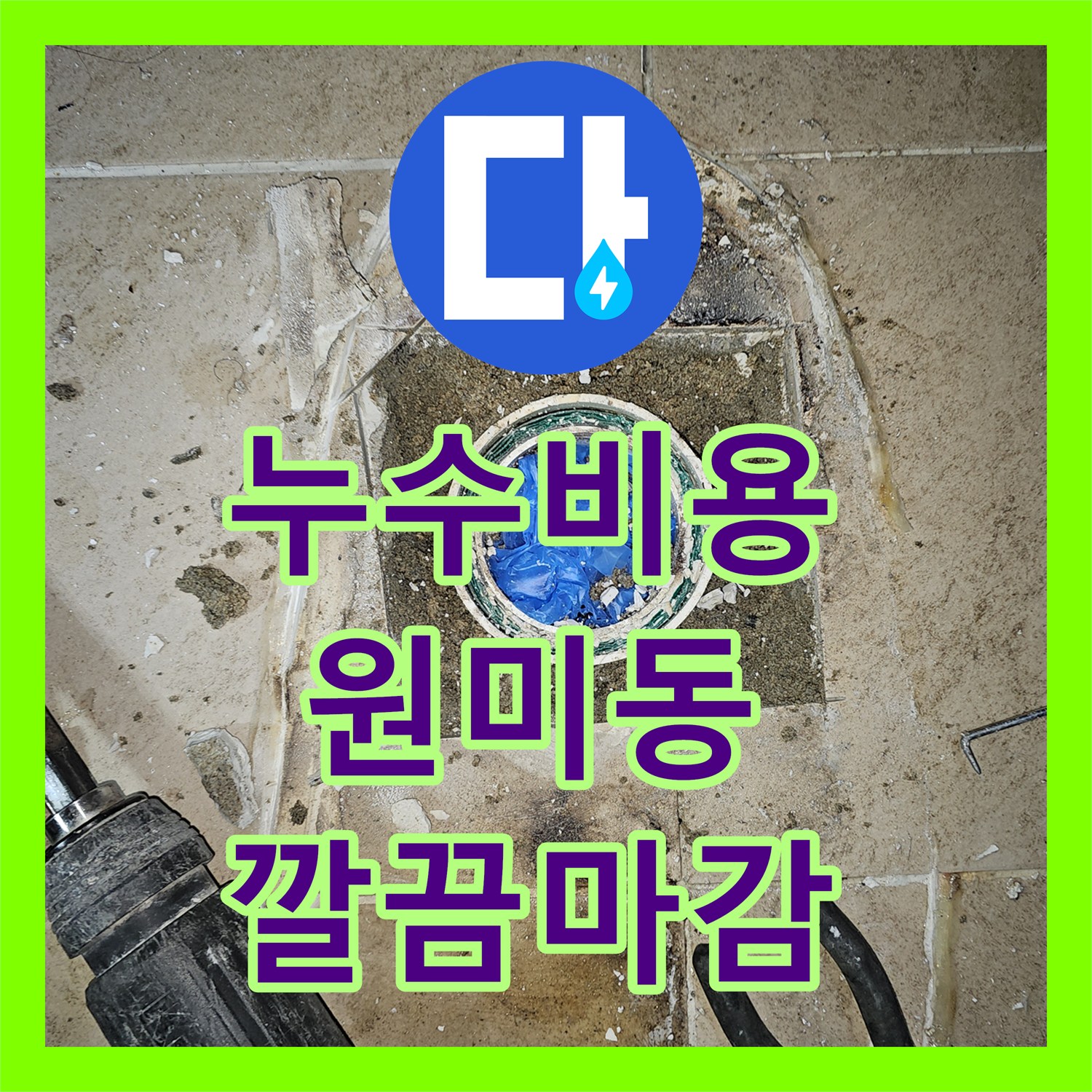누수탐지비용 합리적인 가격으로 아랫집 천장 누수 문제를 해결하는 공사 진행, 부천시 원미구