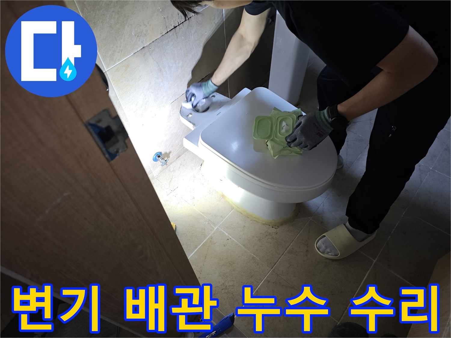 변기 배관 연결 부위에서-발생하는 누수를-정밀하게 진단하고-수리하는 작업자의 모습입니다