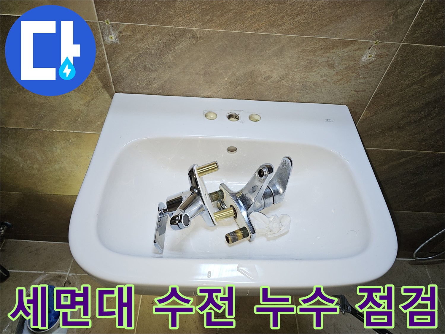 부천 원미구 지봉로-세면대 수전-누수 점검 후-기존 수전 제거 완료