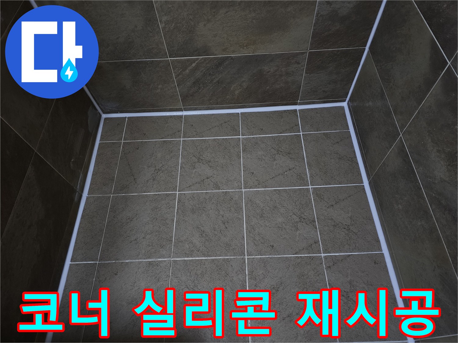 부천-지봉로-욕실-코너의-누수-방지를-위해-실리콘을-재시공하여-완벽하게-방수-처리한-모습
