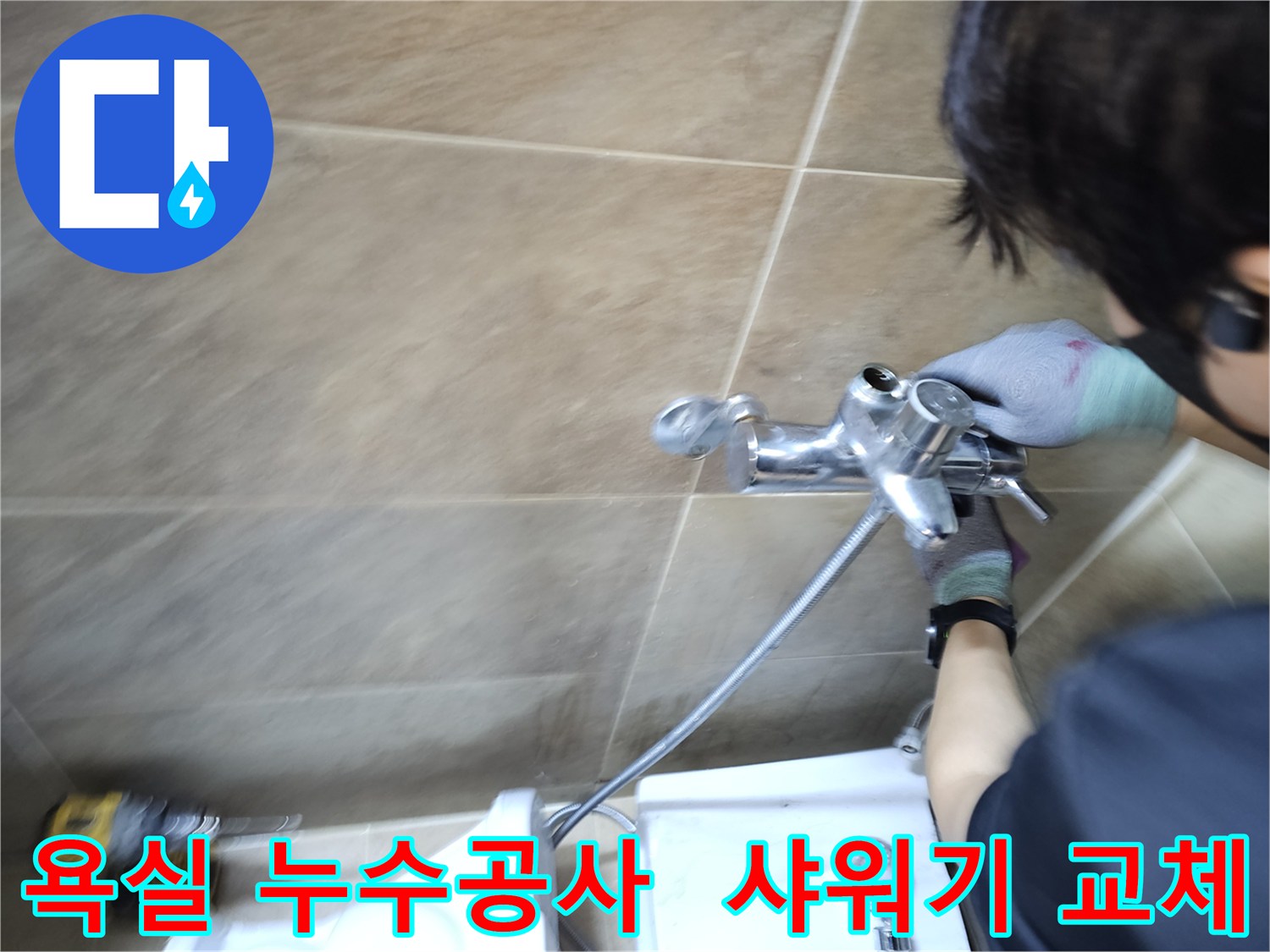 숙련된 엔지니어가-부천 원미구 욕실에서-누수 원인인 샤워기 수도꼭지를-새것으로 교체하며-누수공사를 진행하는 모습