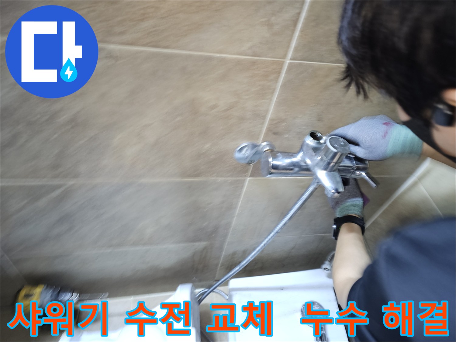 숙련된 엔지니어가-부천 원미구 욕실에서-누수 원인인 샤워기 수전을-새것으로 교체하며-누수를 완벽히 해결하는 현장