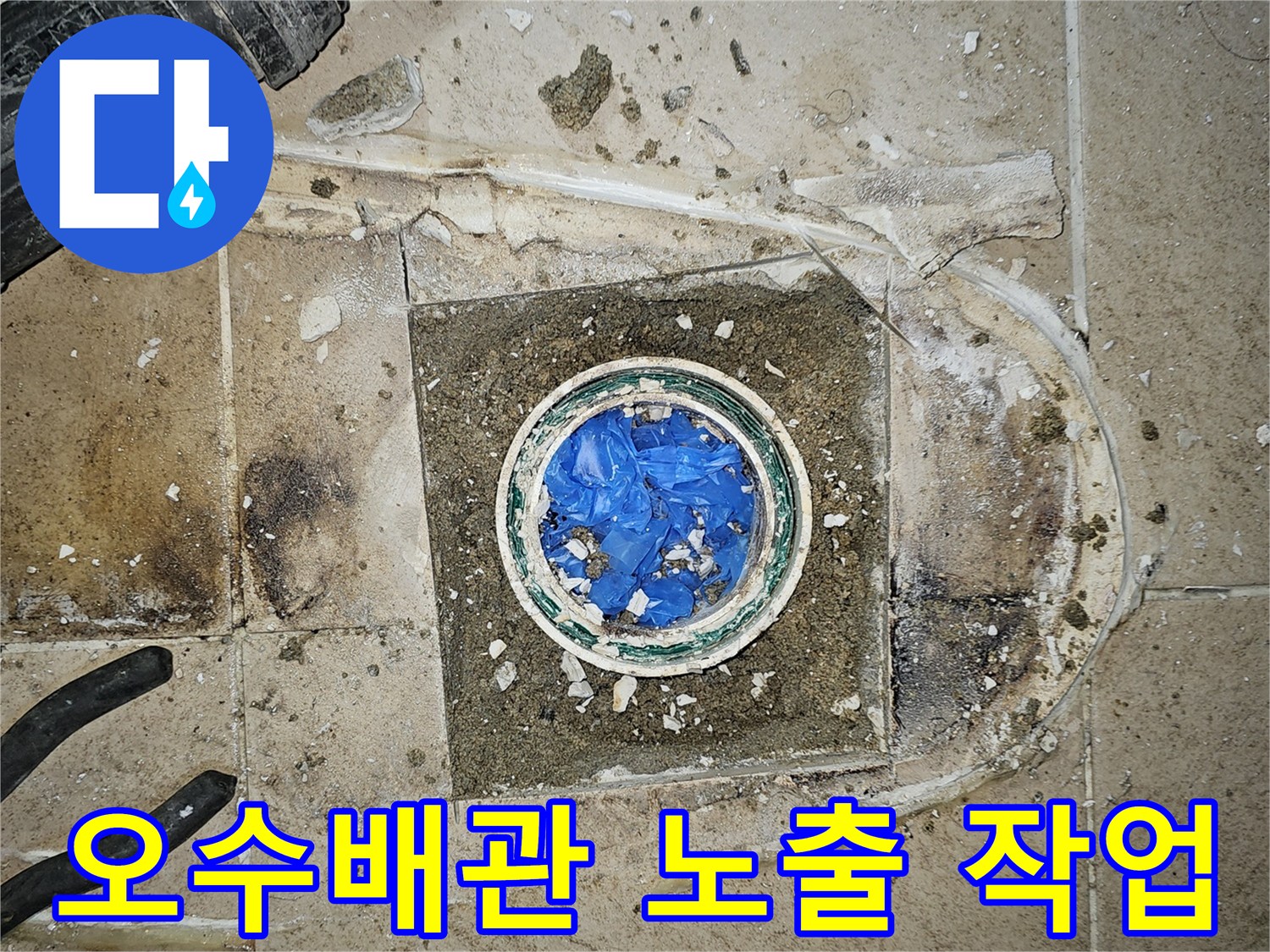 오수배관 노출-누수탐지 현장-부천 원미구 누수공사