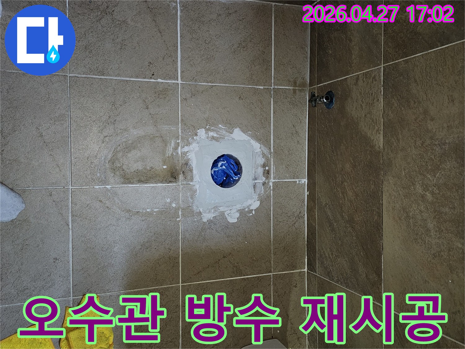 욕실 오수관 주변 방수층-새롭게 재시공하여 누수 완벽 차단
