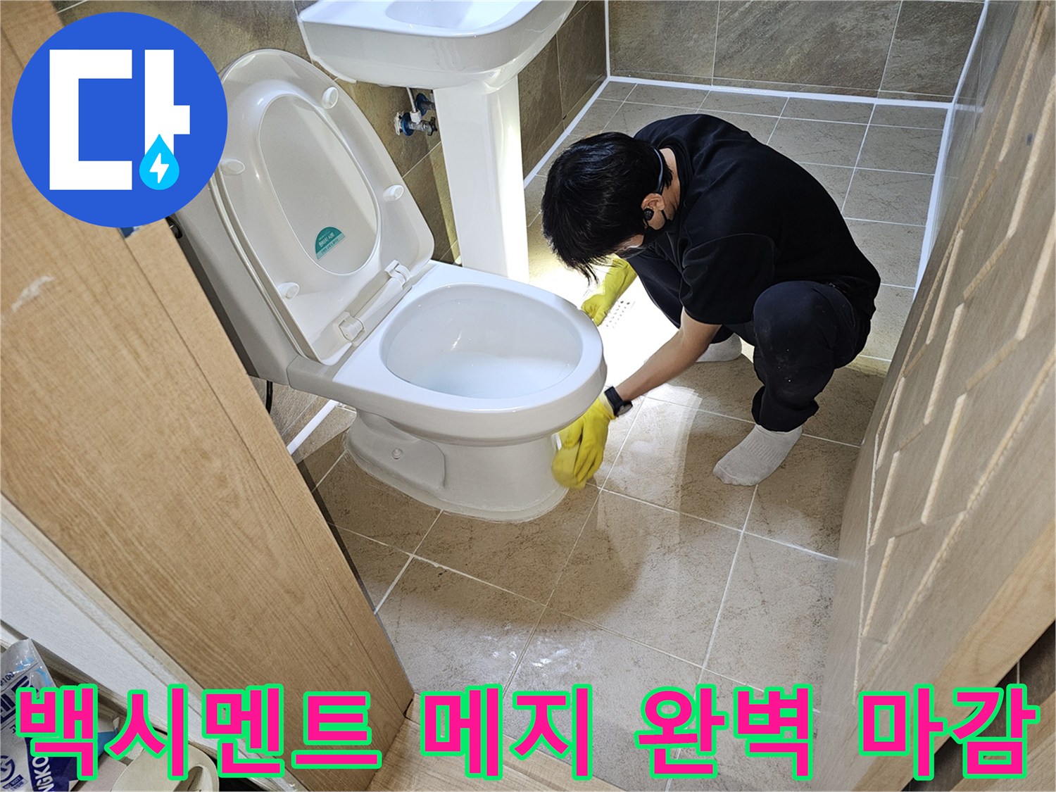 전문-엔지니어가-변기-하부-백시멘트-메지를-완벽하게-시공하고-최종-마무리하는-모습