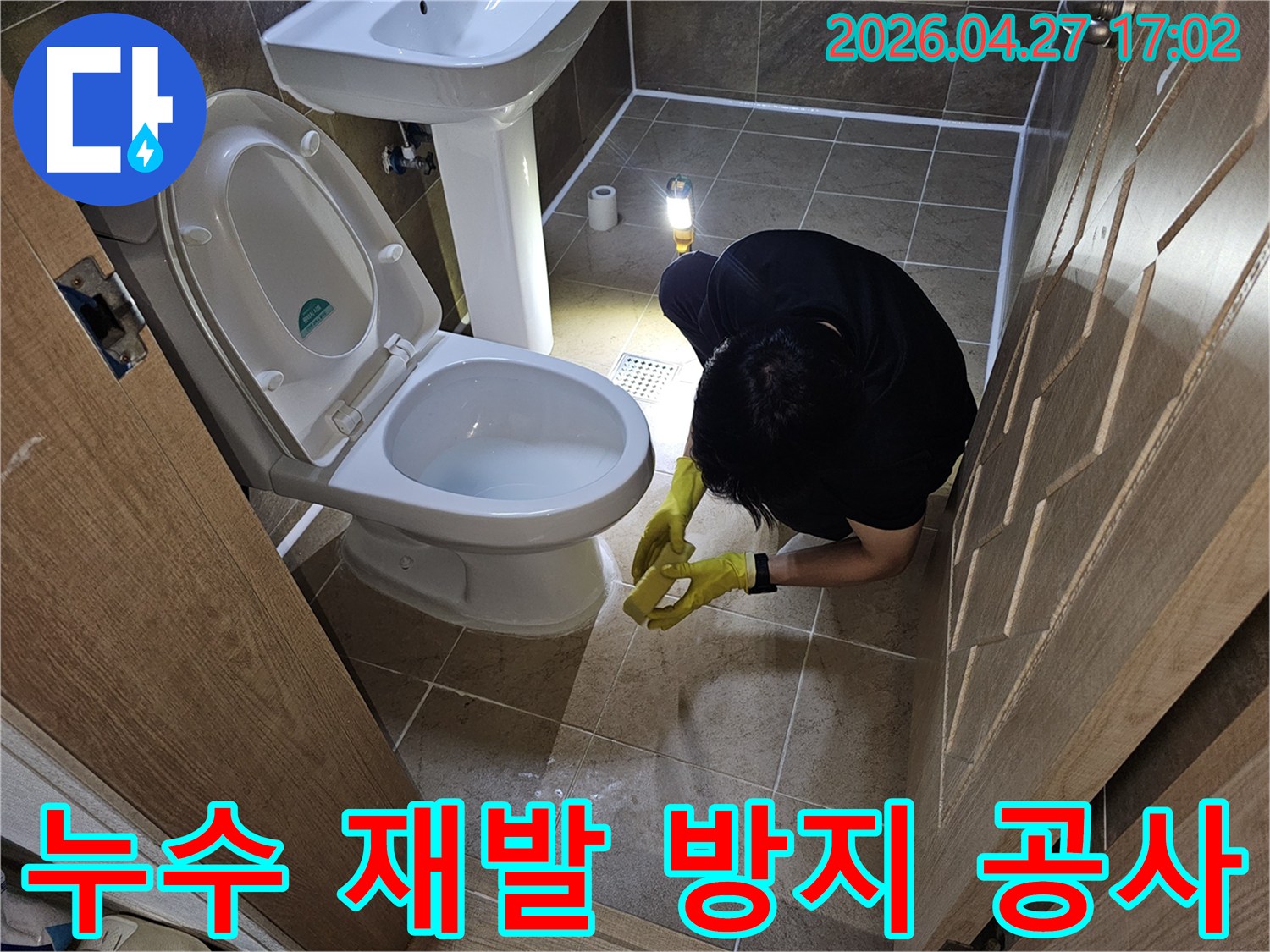 전문 엔지니어가-욕실 누수 재발을 막기 위해-꼼꼼하게 보수 작업을-진행하며-마무리 점검을 하는 모습