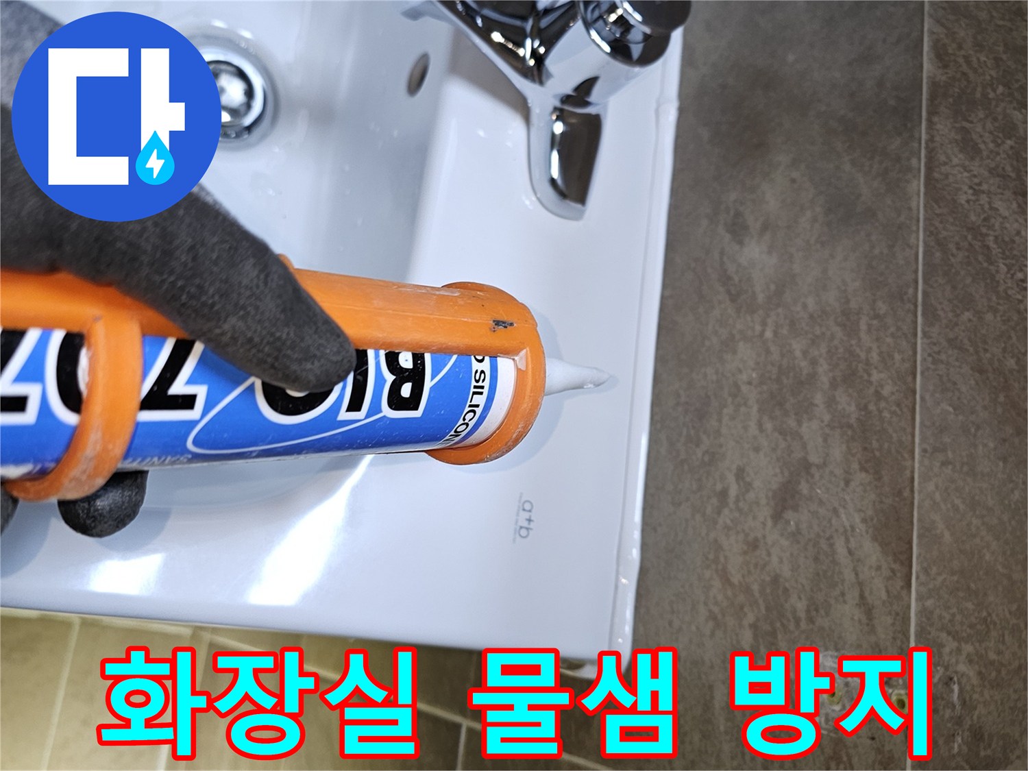 전문가가-세면대-주변-물샐-틈-없는-방수-코킹-작업을-진행하여-화장실-누수-문제를-근본적으로-해결합니다