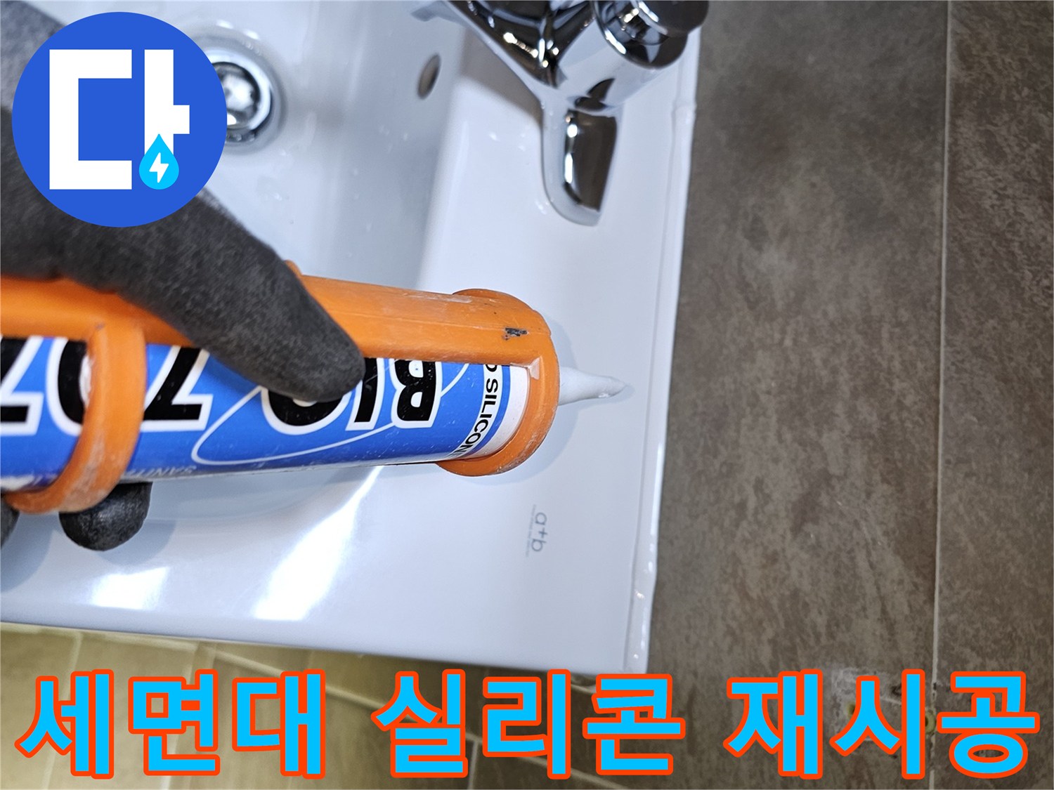 전문가가-세면대-하부-누수를-예방하기-위해-기존-실리콘을-제거하고-새로운-방수-실리콘을-꼼꼼하게-재시공하는-모습입니다
