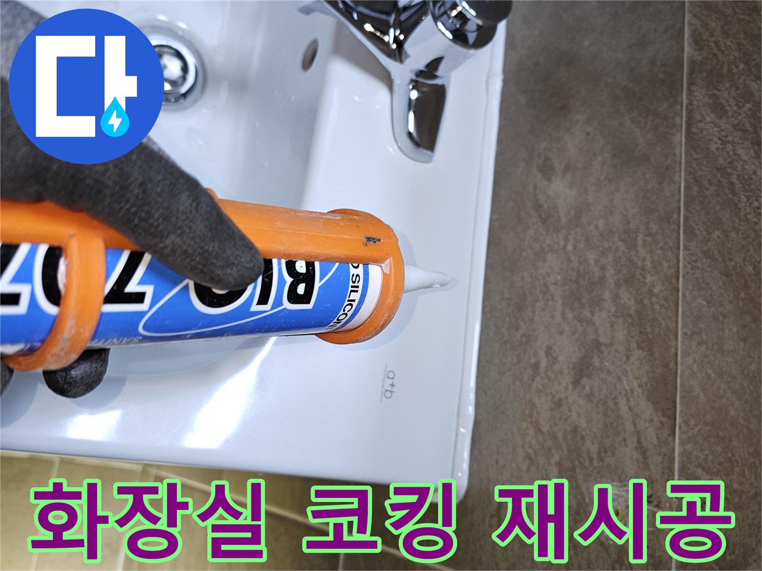 전문가가-화장실-세면대-주변의-노후된-코킹을-제거하고-새로운-방수-실리콘으로-꼼꼼하게-재시공하여-누수를-완벽하게-차단합니다