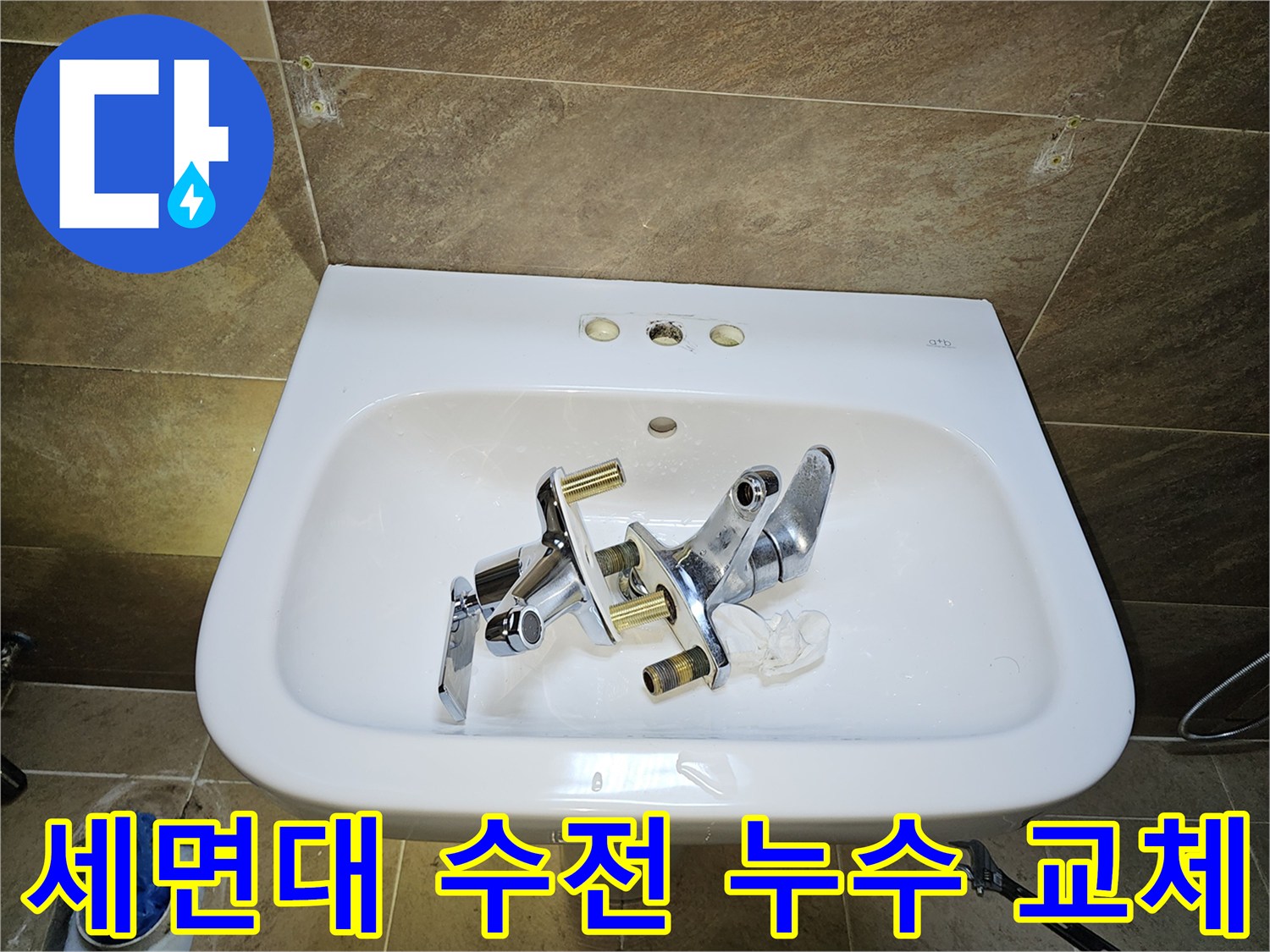 지봉로 인근-세면대 수전-누수 문제 해결-기존 수전 분리 완료