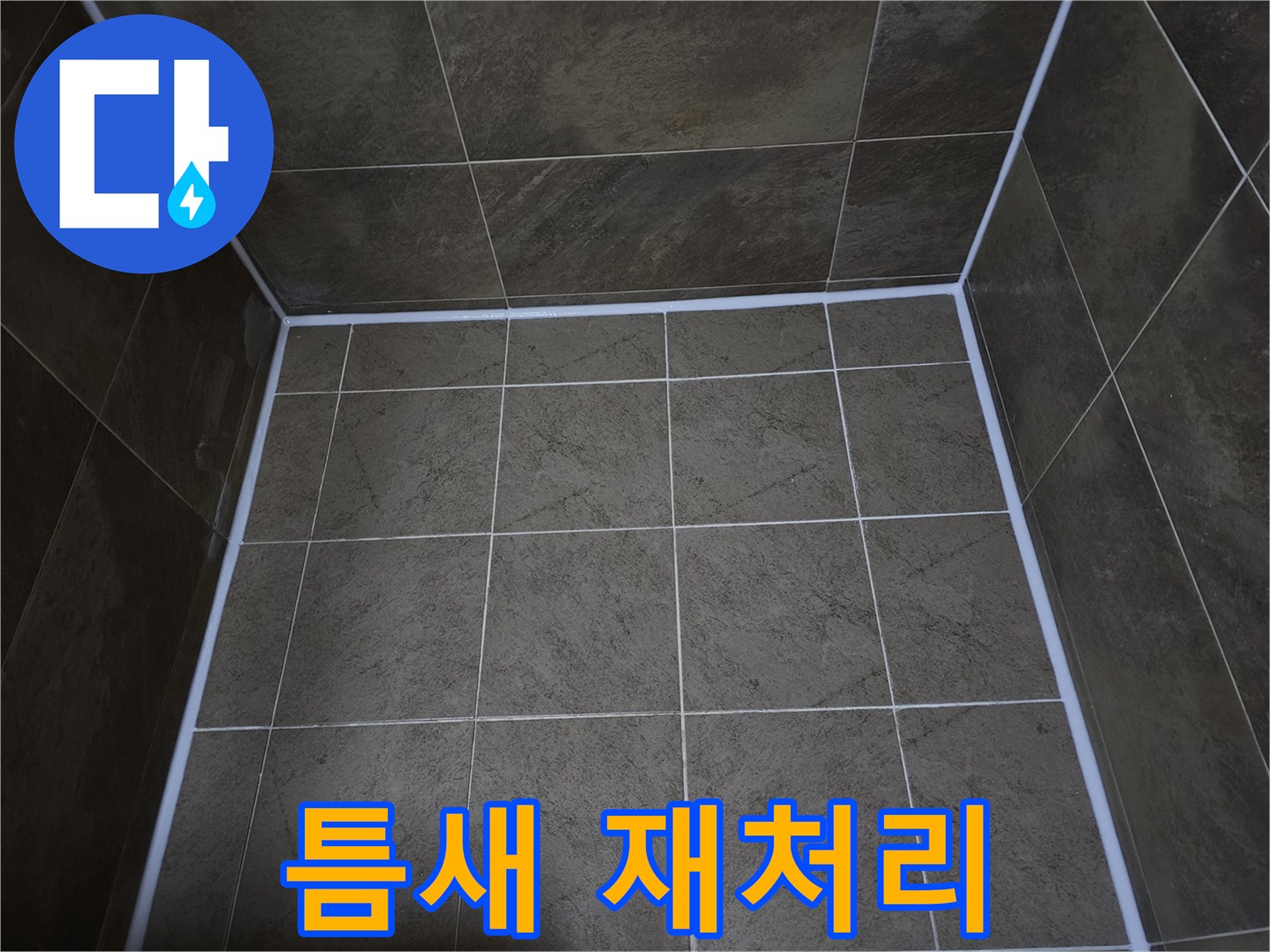 파인쉐르빌-아파트의-누수-문제를-해결하기-위해-타일-틈새에-실리콘을-재처리하여-완벽하게-방수-처리한-모습