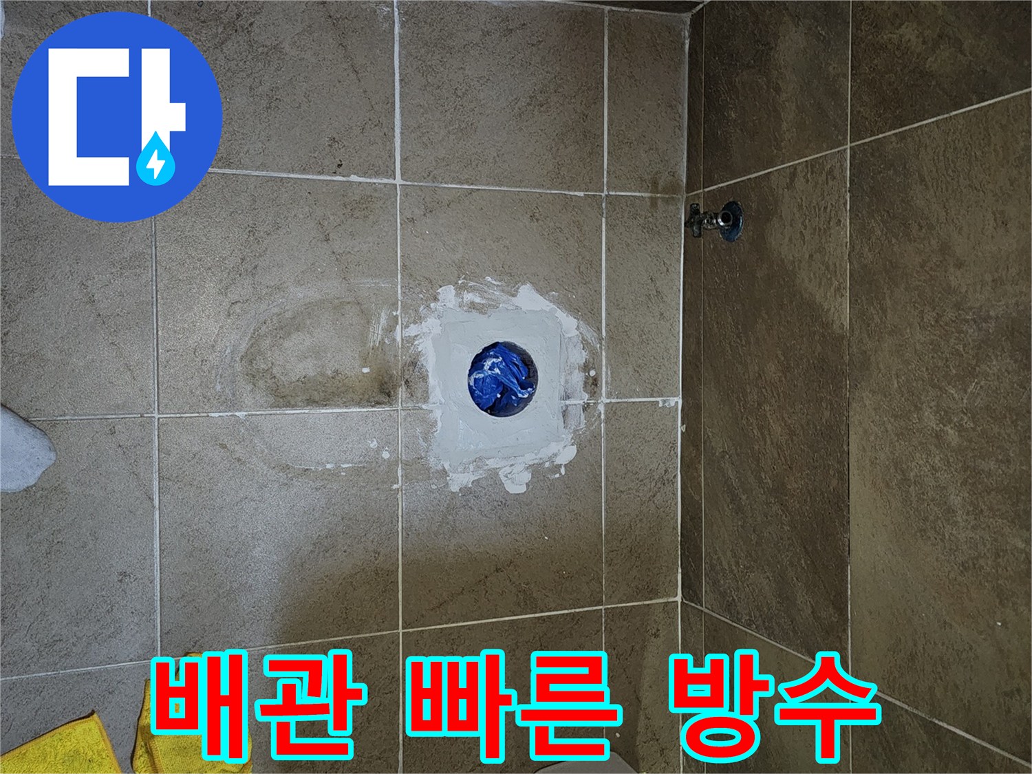 파인쉐르빌-욕실-배관-주변의-누수를-빠르게-해결하기-위한-방수-작업-현장