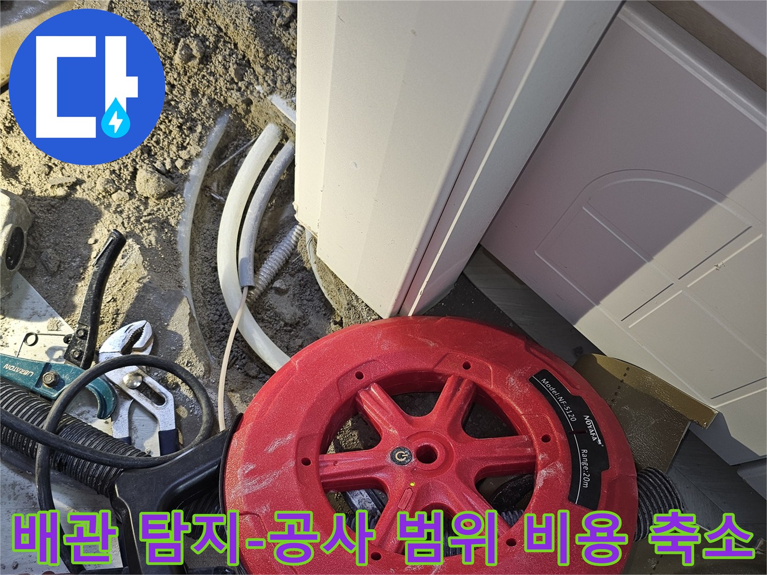 누수 공사 범위와 비용을 최소화하기 위해-전문 배관 탐지 장비로-누수 지점을 정확히 찾아내는 작업입니다.