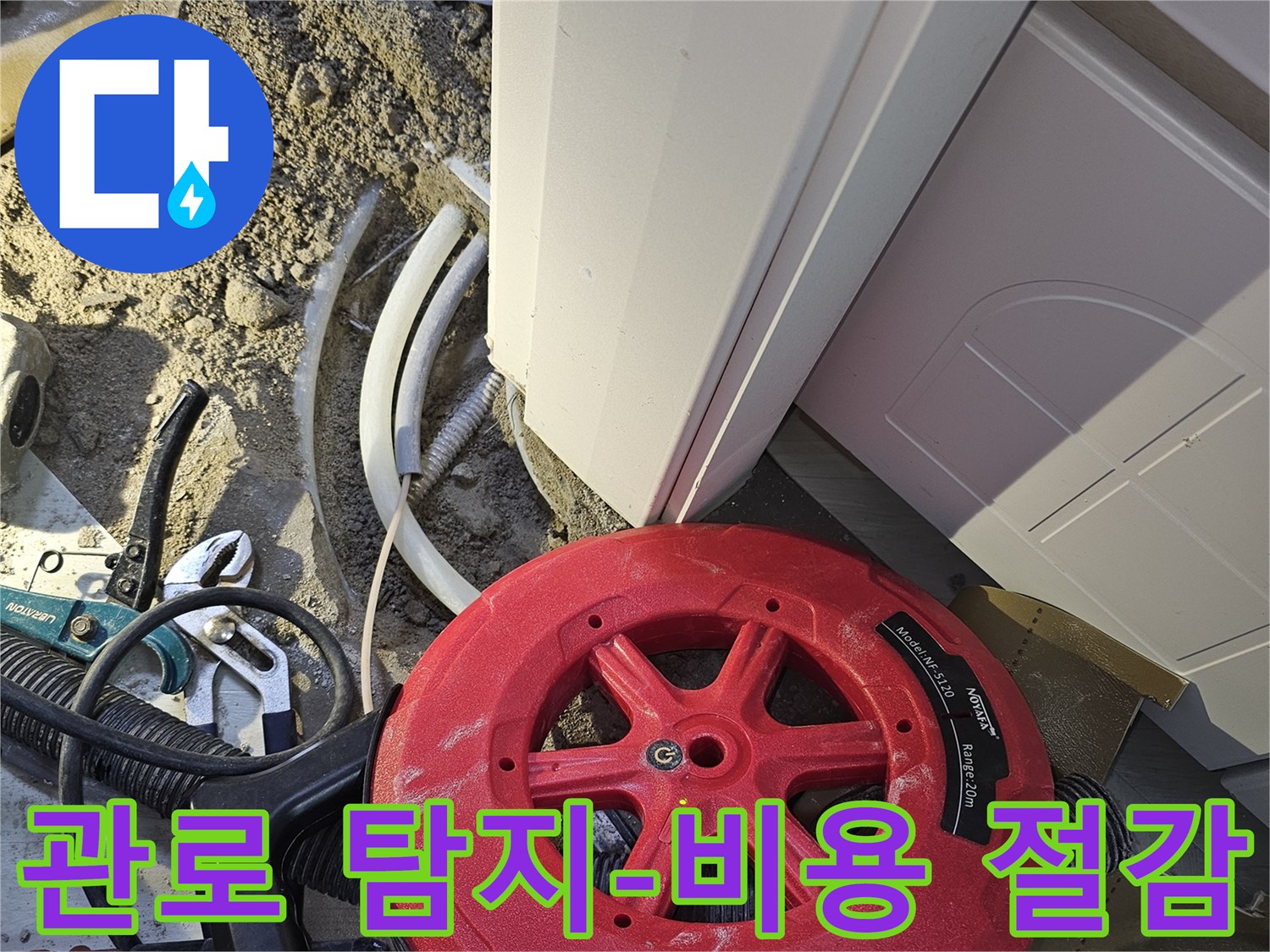 누수 공사 비용을 절감하기 위해-전문 관로 탐지 장비로-누수 지점을 정확히 찾아내는 작업입니다.
