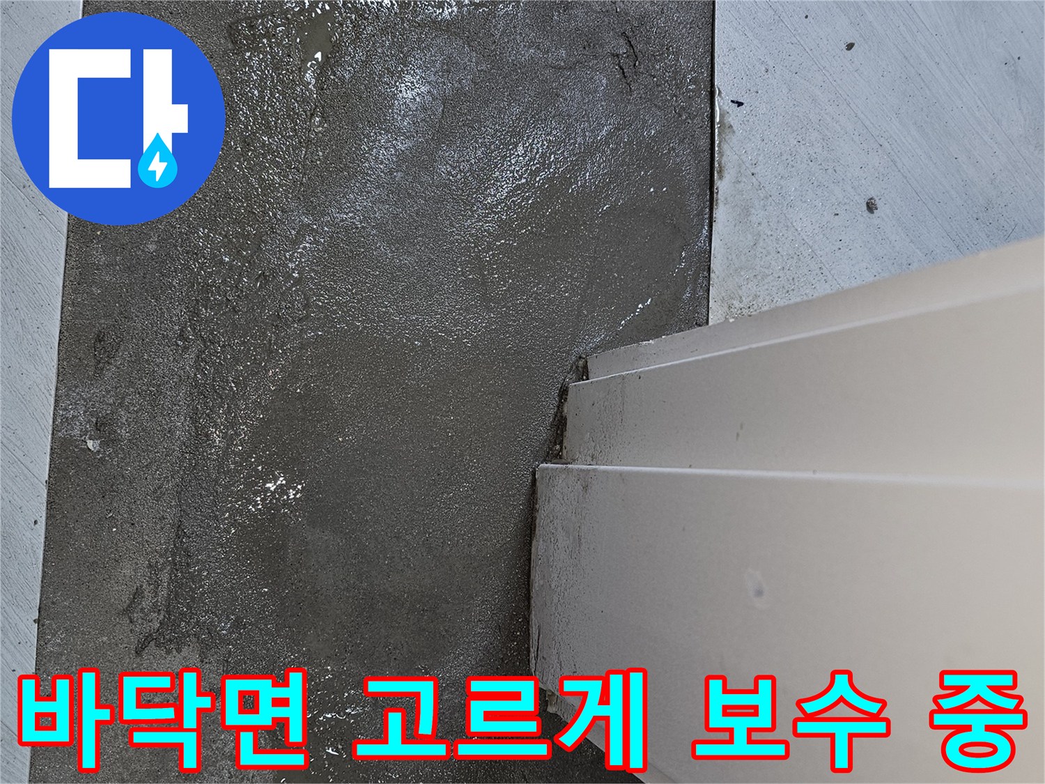 누수 공사 후-바닥면의 불균형을 해소하고-새로운 마감재를 위한-미장 작업 진행 현장