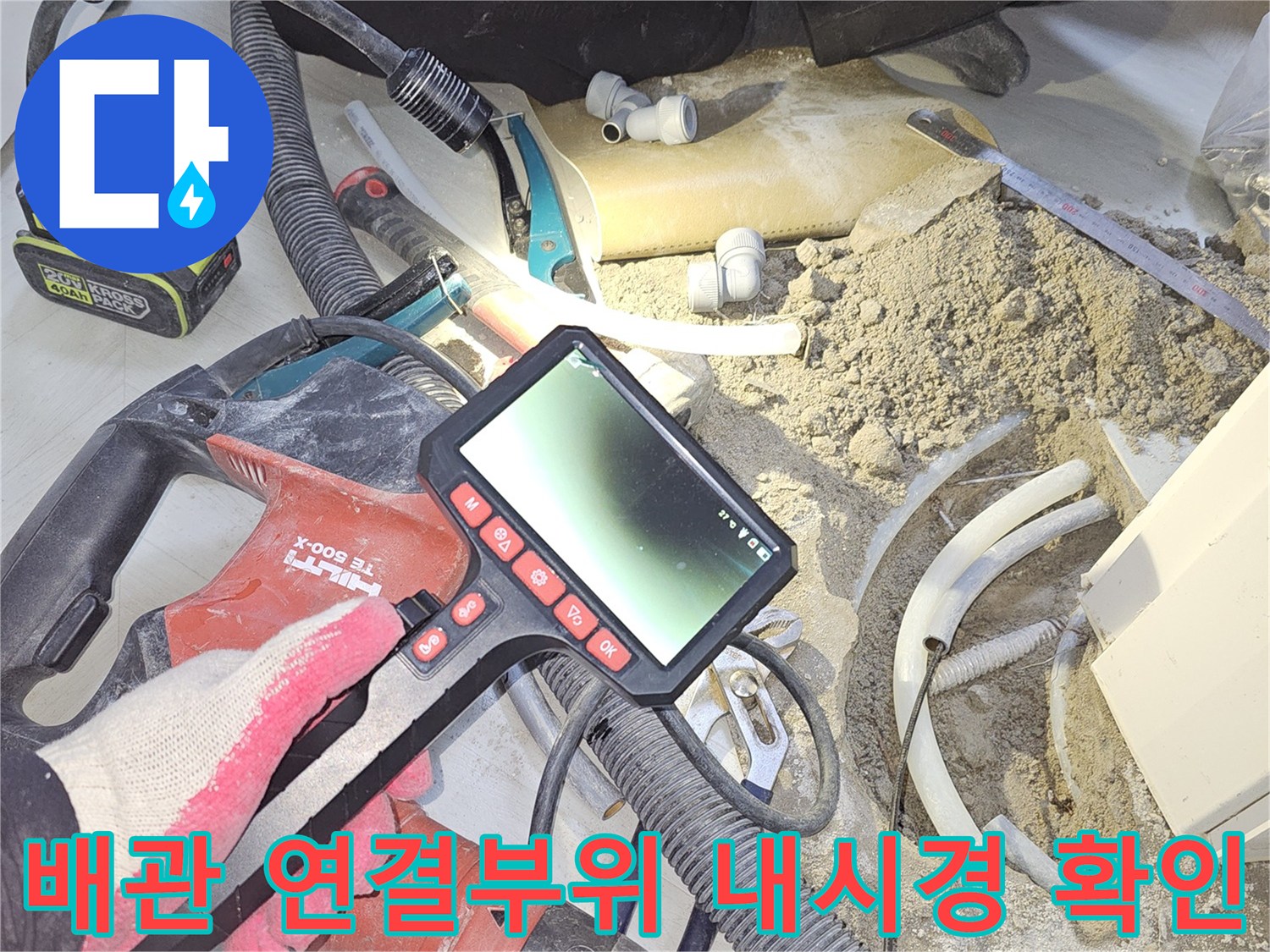 누수-전문가가-굴착으로-새롭게-노출된-배관의-연결-부위를-내시경으로-정밀하게-확인하며-누수-여부를-점검하는-모습