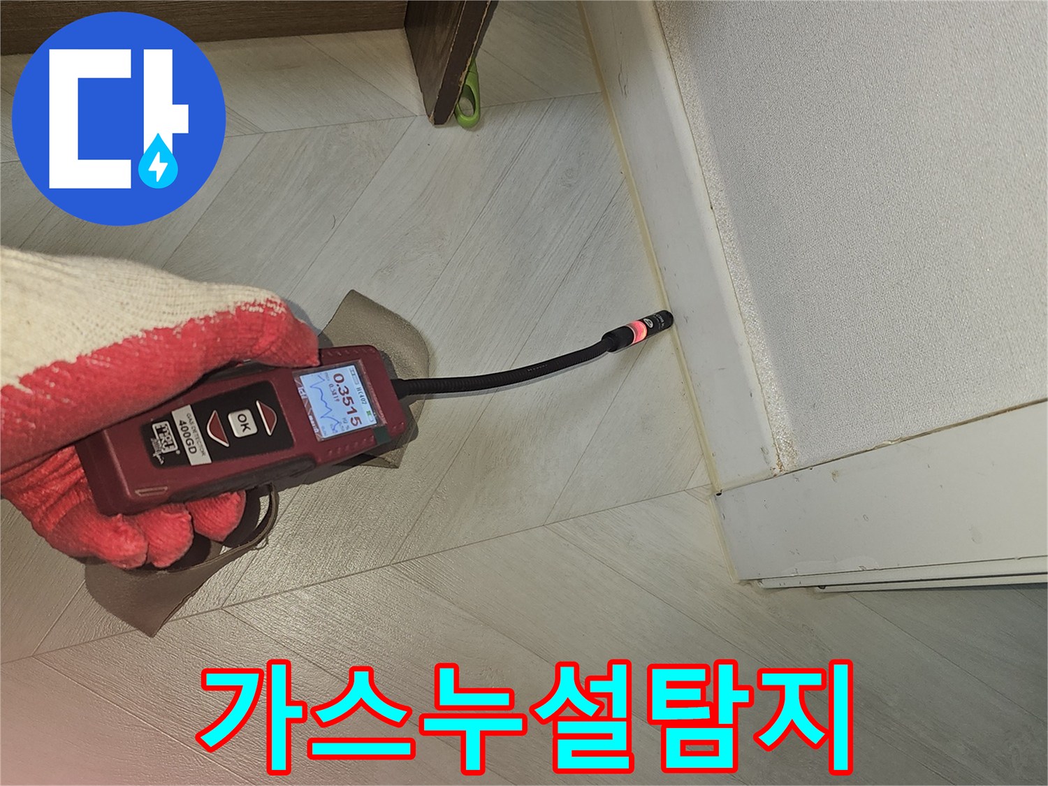 배관 누수 탐지를 위해-가스 탐지기가-벽면과 천장 경계에서 작동 중인 장면
