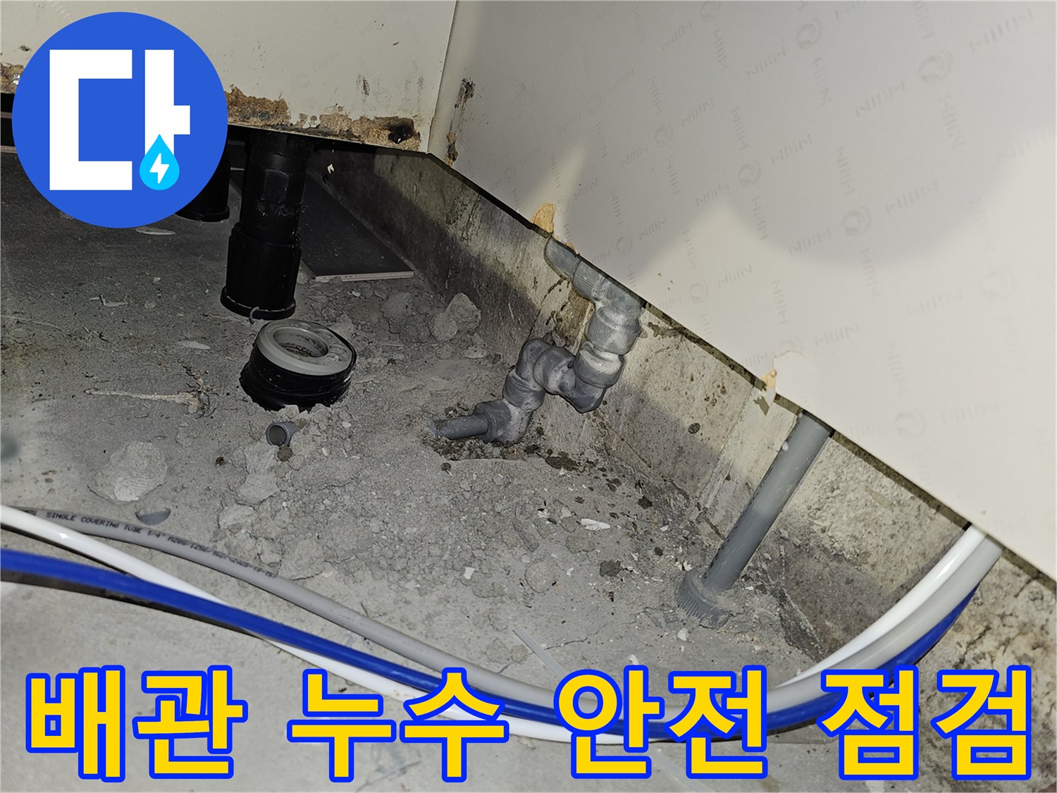 부천 역곡동 아파트에서 배관 누수 수리 작업을 시작하기 전 안전을 꼼꼼히 점검하는 현장
