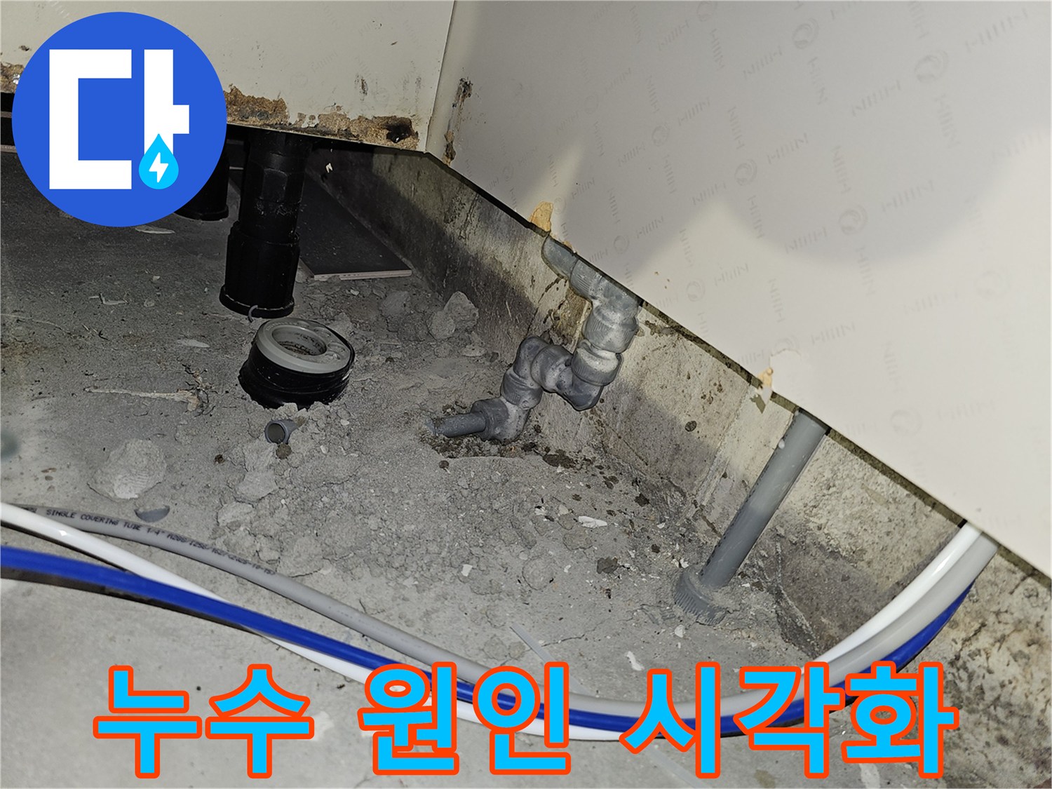 부천 역곡현대아파트7차에서 발생한 배관 누수의 원인을 시각적으로 명확하게 보여주는 현장