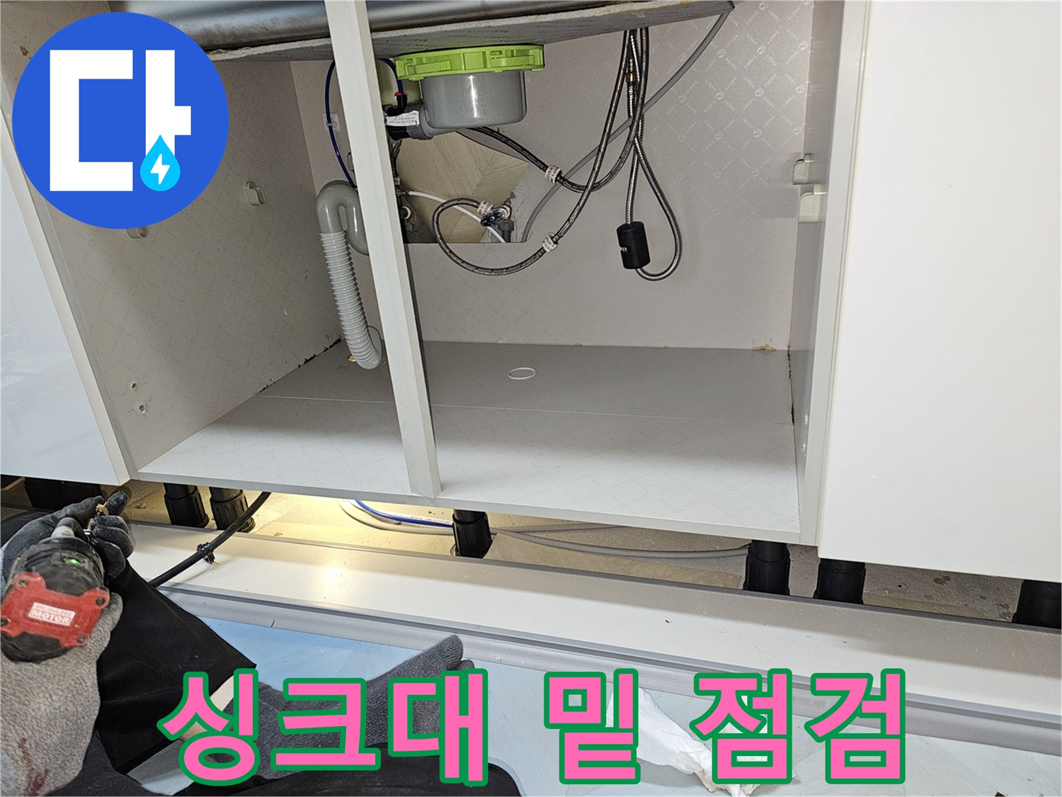 싱크대 밑 물샘 문제를 해결하고-꼼꼼한 점검으로 재발까지 방지한 모습입니다.