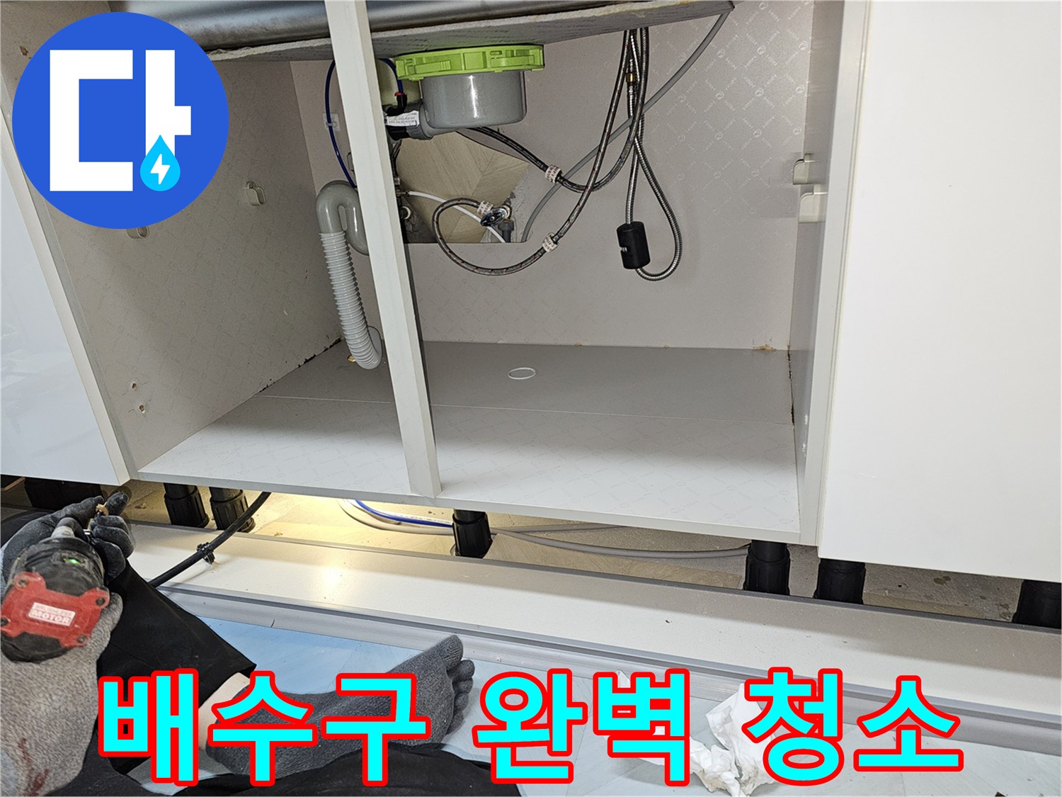 싱크대 배수구 막힘 문제를 해결하고-누수 예방을 위해 완벽하게 청소된 모습입니다.
