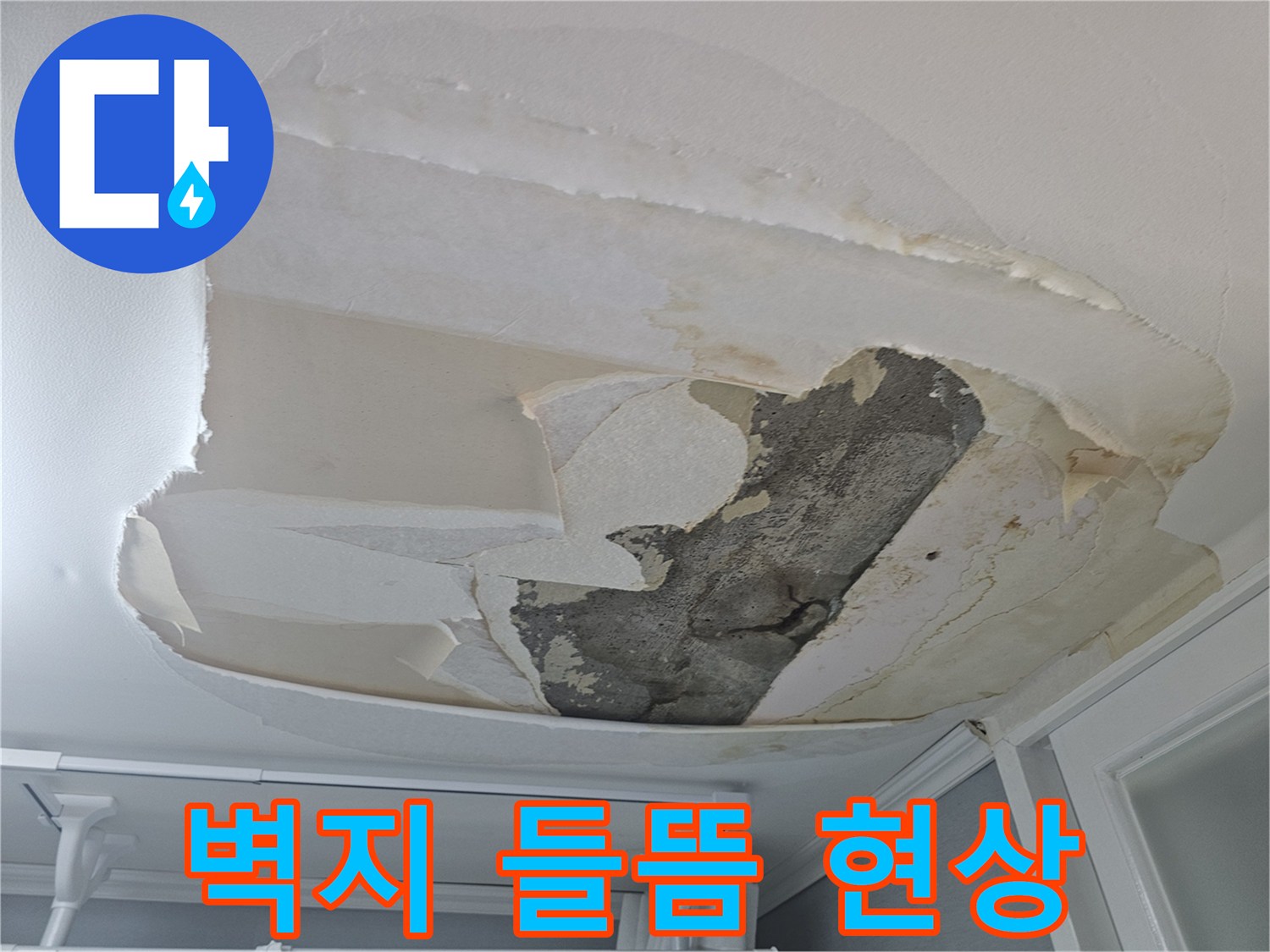 아랫집-천장-누수로-인해-벽지가-물에-젖어-들뜨고-떨어져-나간-심각한-상황입니다