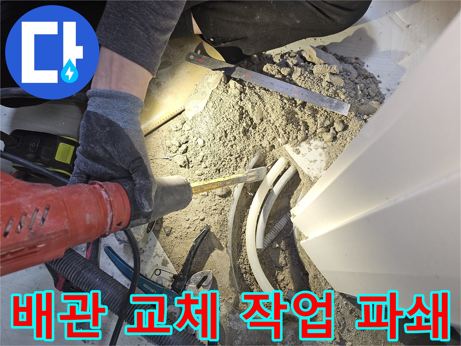 아파트 누수 해결을 위해 바닥을 파쇄하고 배관 교체 작업을 진행하는 현장입니다-전문가의 정확한 진단과 해결