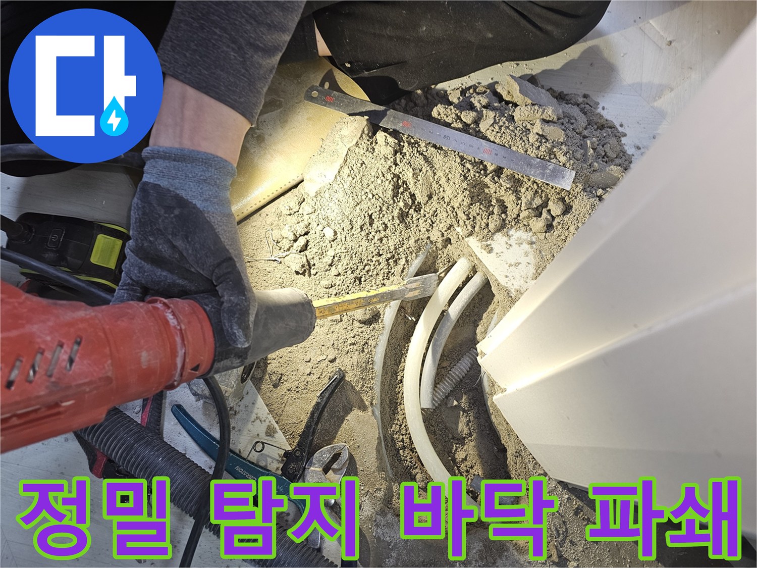 역곡 현대아파트 바닥 누수 해결을 위해 정밀 탐지 후 파쇄 및 배관 교체를 진행하는 현장입니다-전문가의 노하우로 완벽 해결