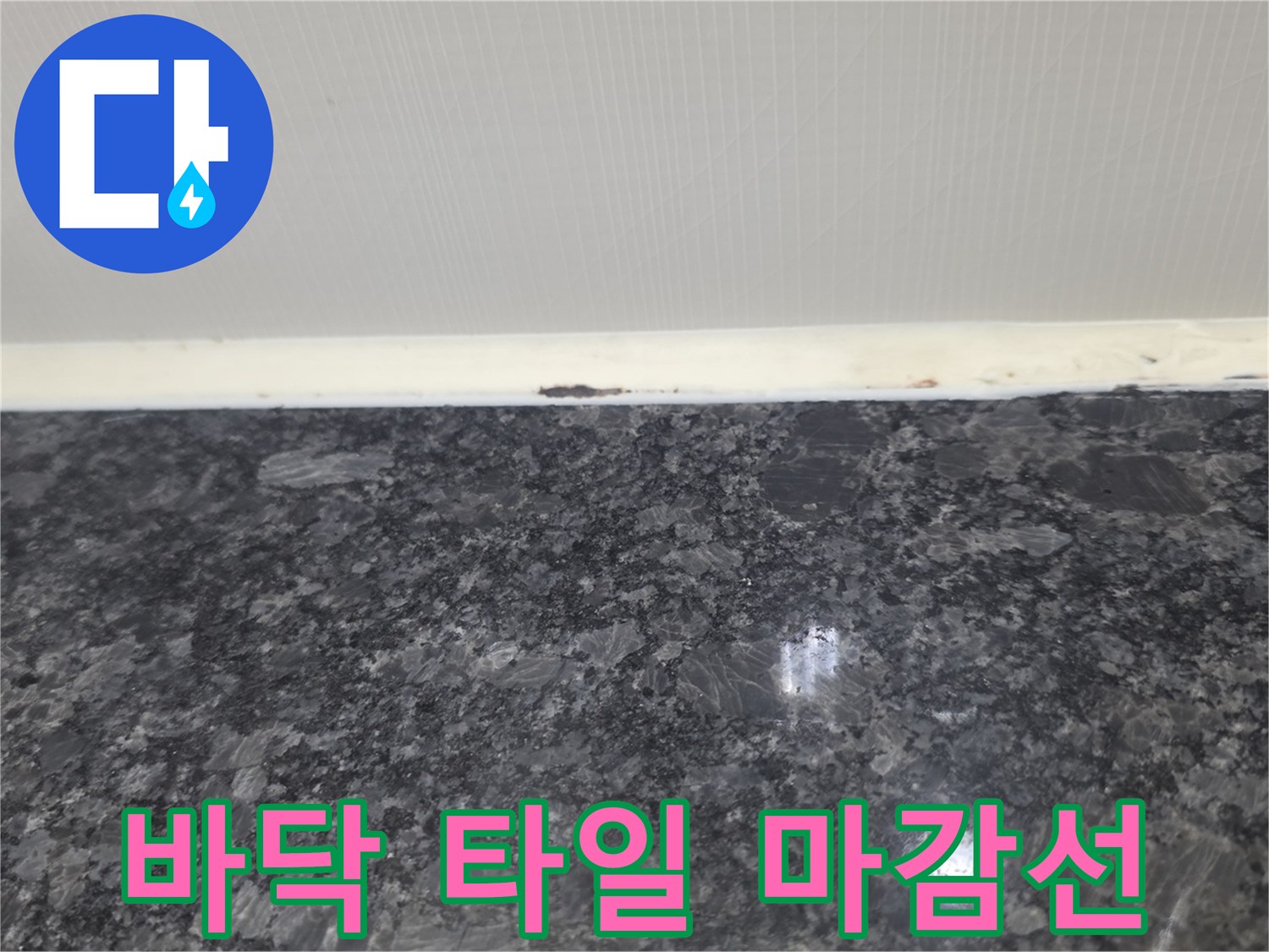 금호동 욕실-타일과 벽면 사이의 경계 부위 상세 사진
