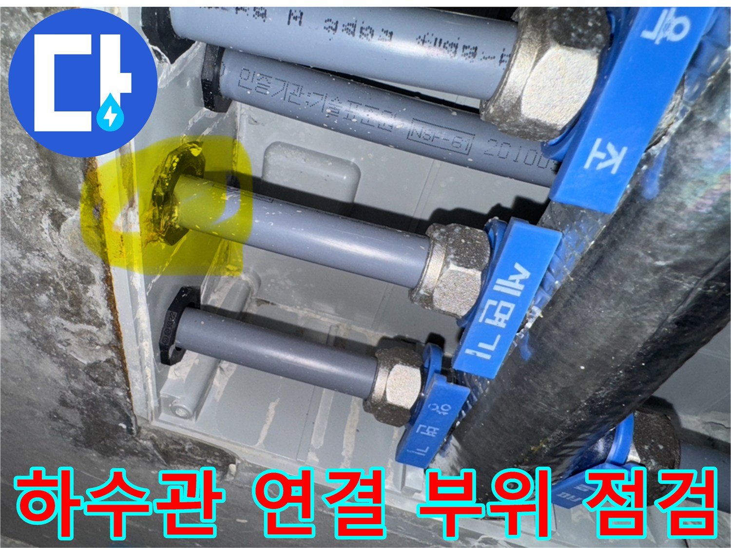 금호동 현장의 하수 배관 연결부와 오염된 흔적을 촬영했습니다.