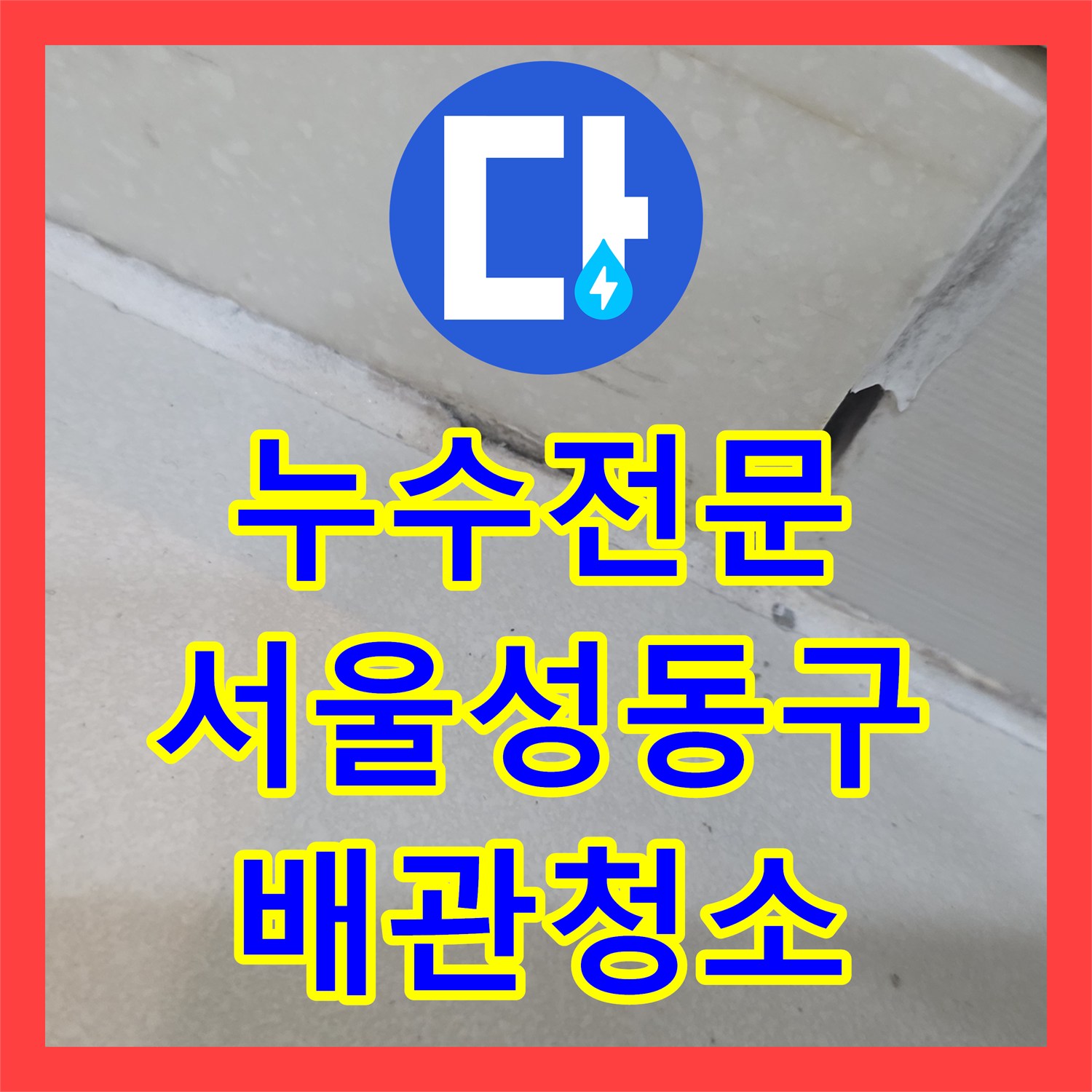 누수전문 하수배관 내 슬러지로 인한 천장 누수를 잡은 서울 성동구 금호동 사례