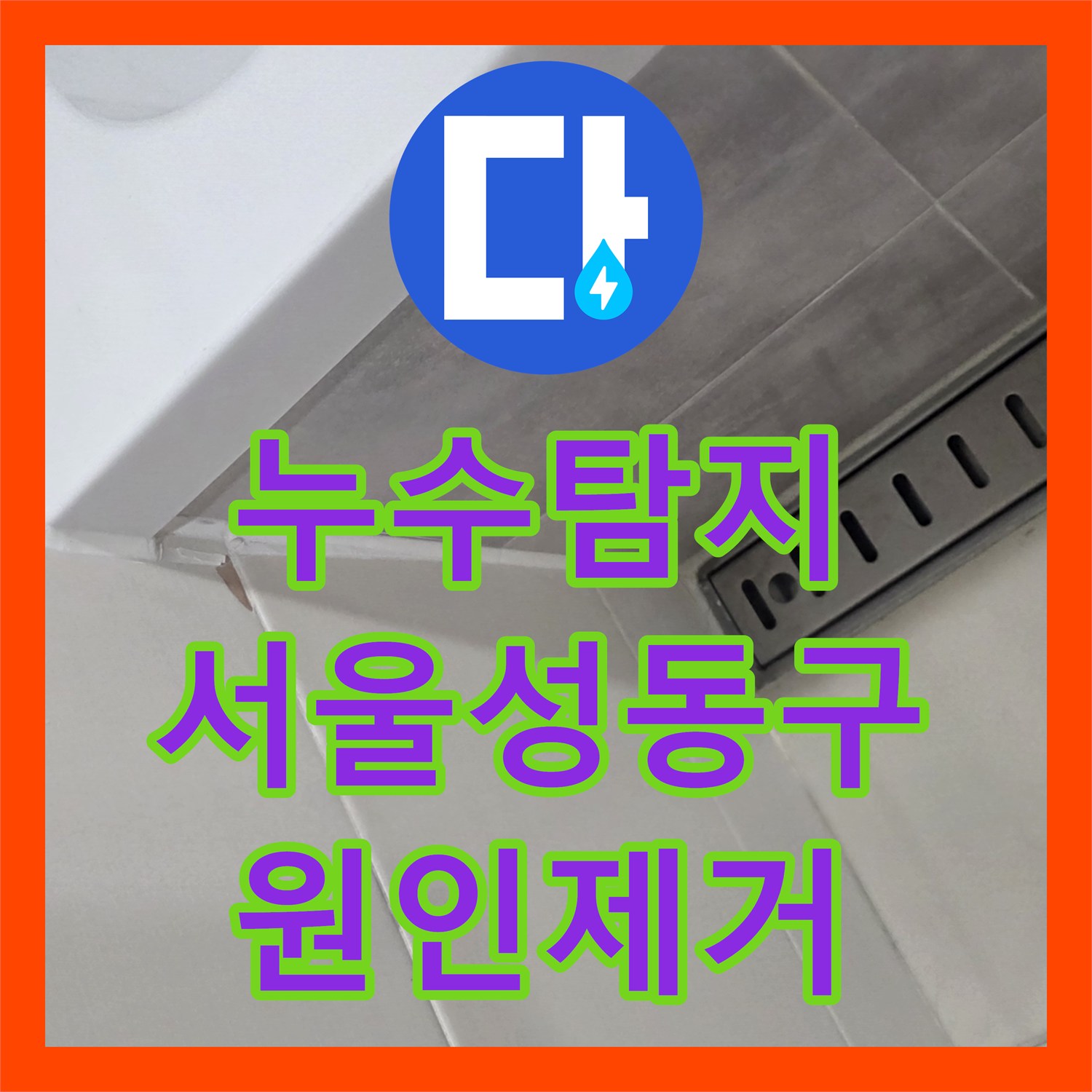 누수탐지 여러 번 실패한 아랫집 화장실 천장 물샘 원인을 찾은 서울 성동구 금호동 현장