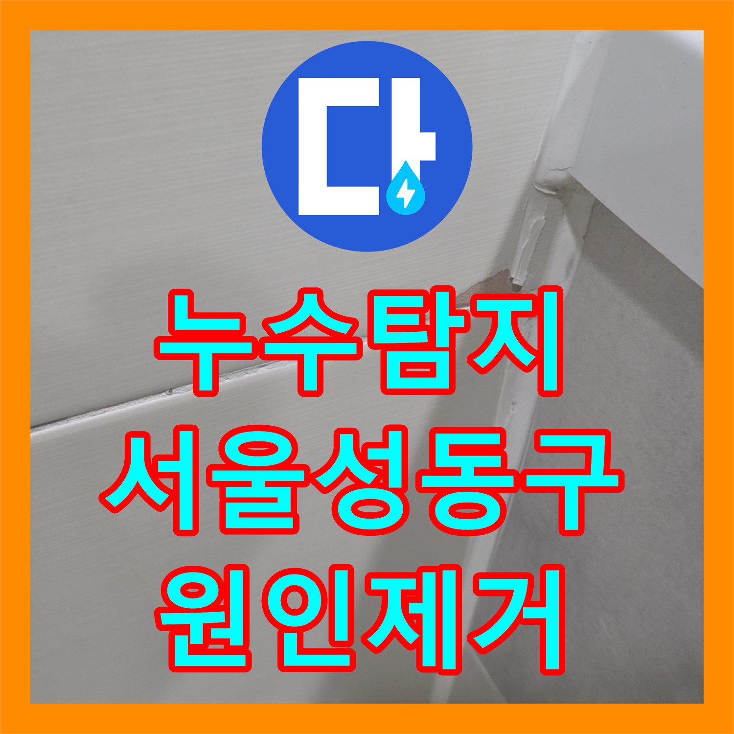 누수탐지 여러 번 실패한 아랫집 화장실 천장 물샘 원인을 찾은 서울 성동구 금호동 현장