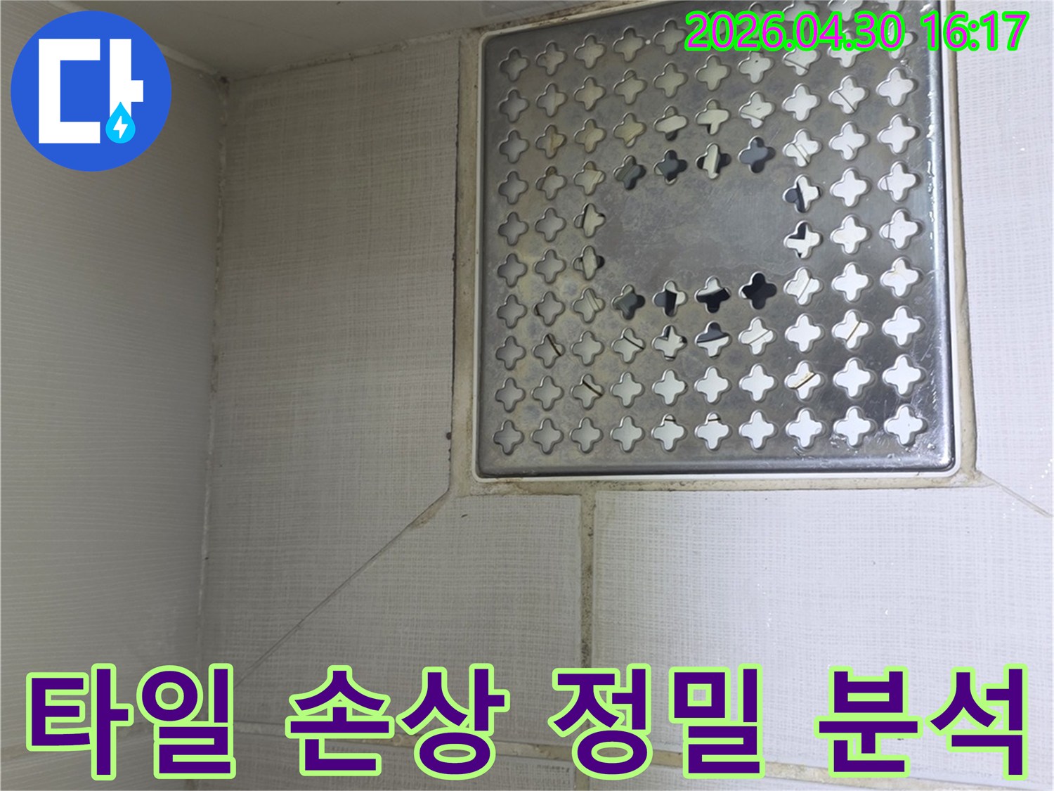 서울 성동구 금호동 욕실-배수구 주변 타일의 손상을-정밀하게 분석하여-누수 원인을-규명하는 전문가의 시선