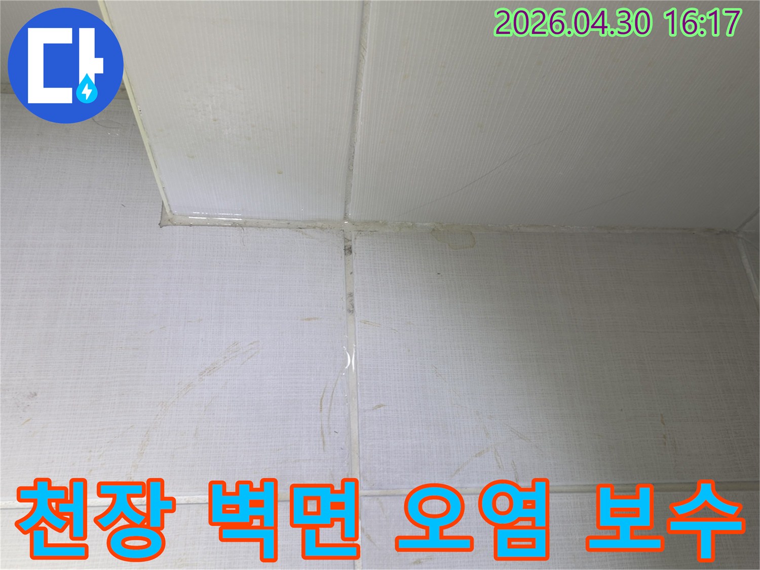 천장과-벽면-경계에-발생한-누수로-인한-오염-자국을-제거하고-보수하는-과정