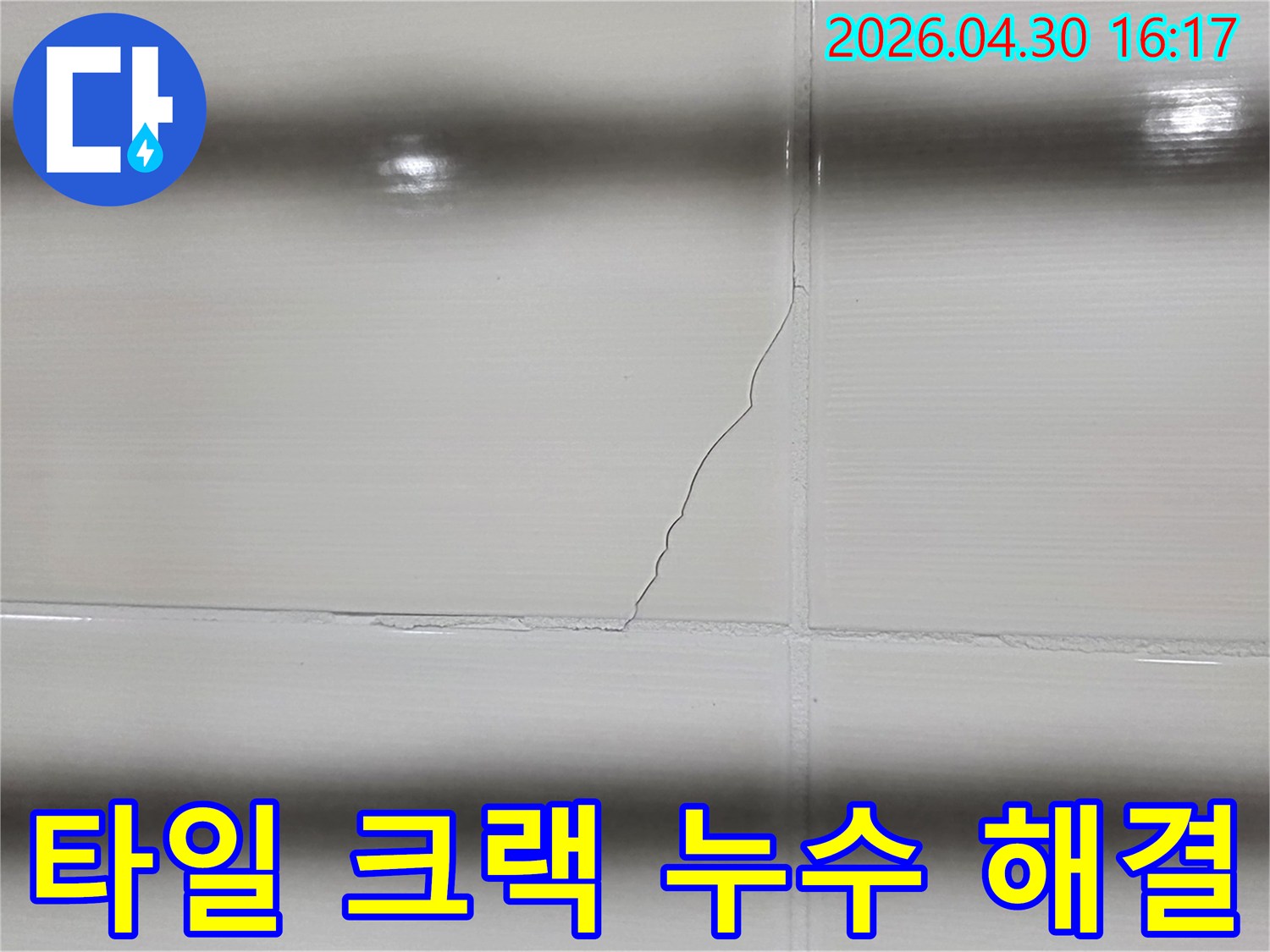 타일의 크랙은 누수의 명확한 증거로-전문적인 탐지와 수리가 시급함을 나타냅니다.