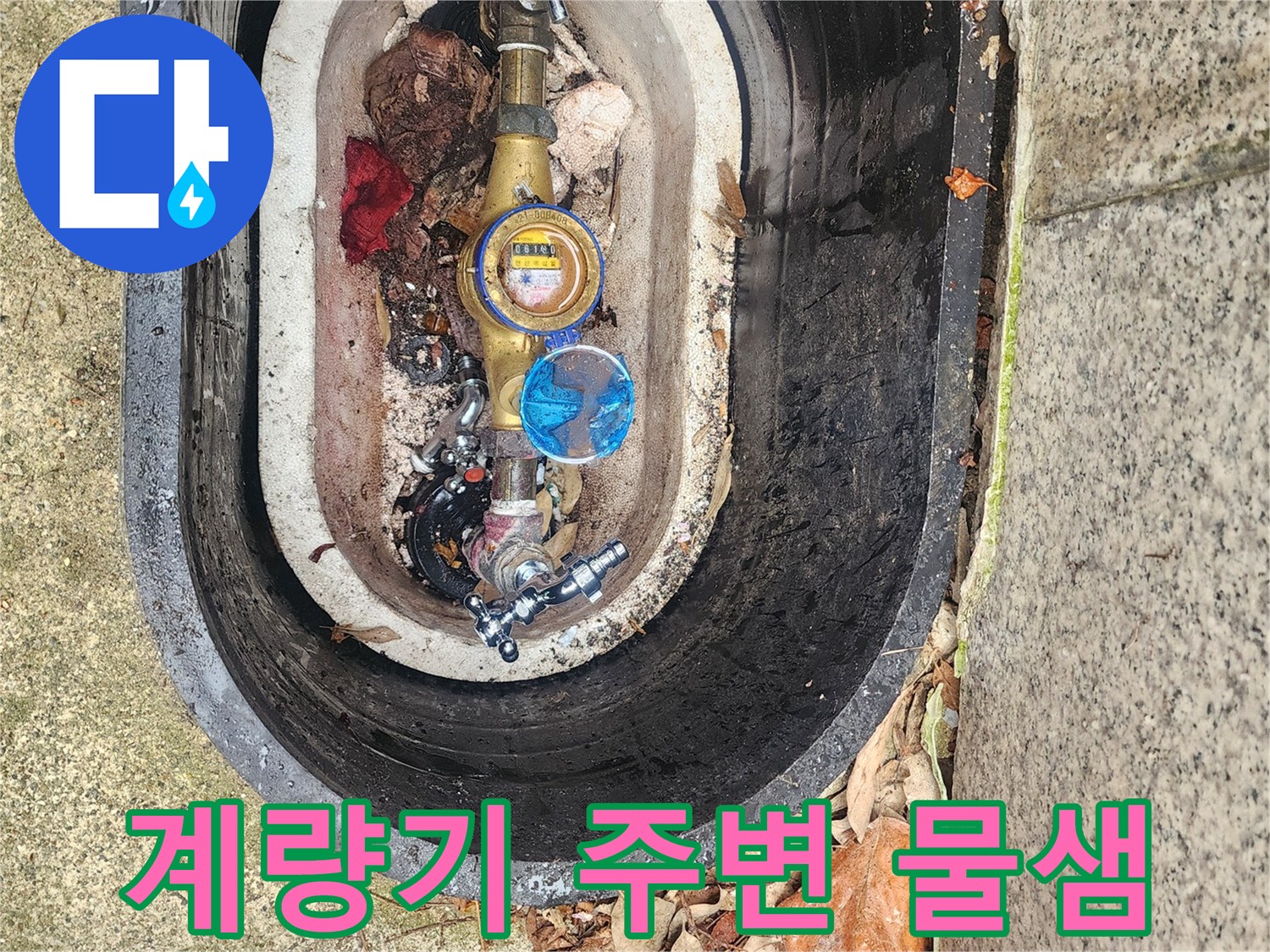 용인 기흥구-수도 계량기함 내부의 누수 흔적과 밸브 상태