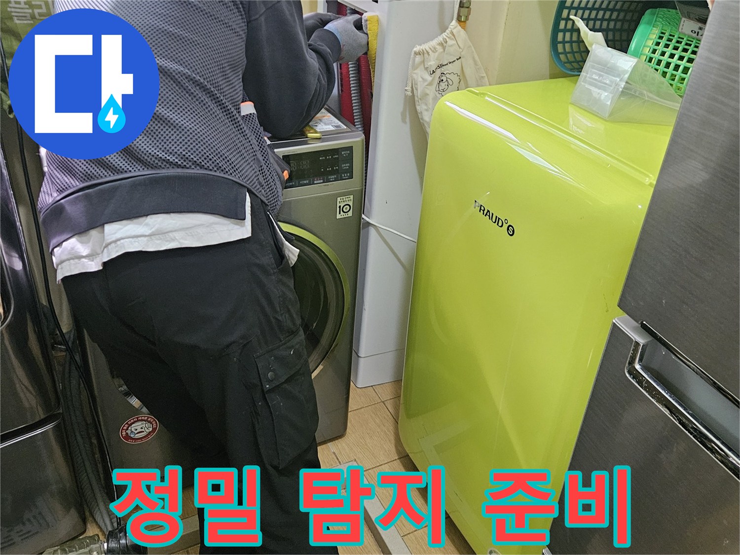 고객의-소중한-공간을-지키기-위한-누수-탐지-준비