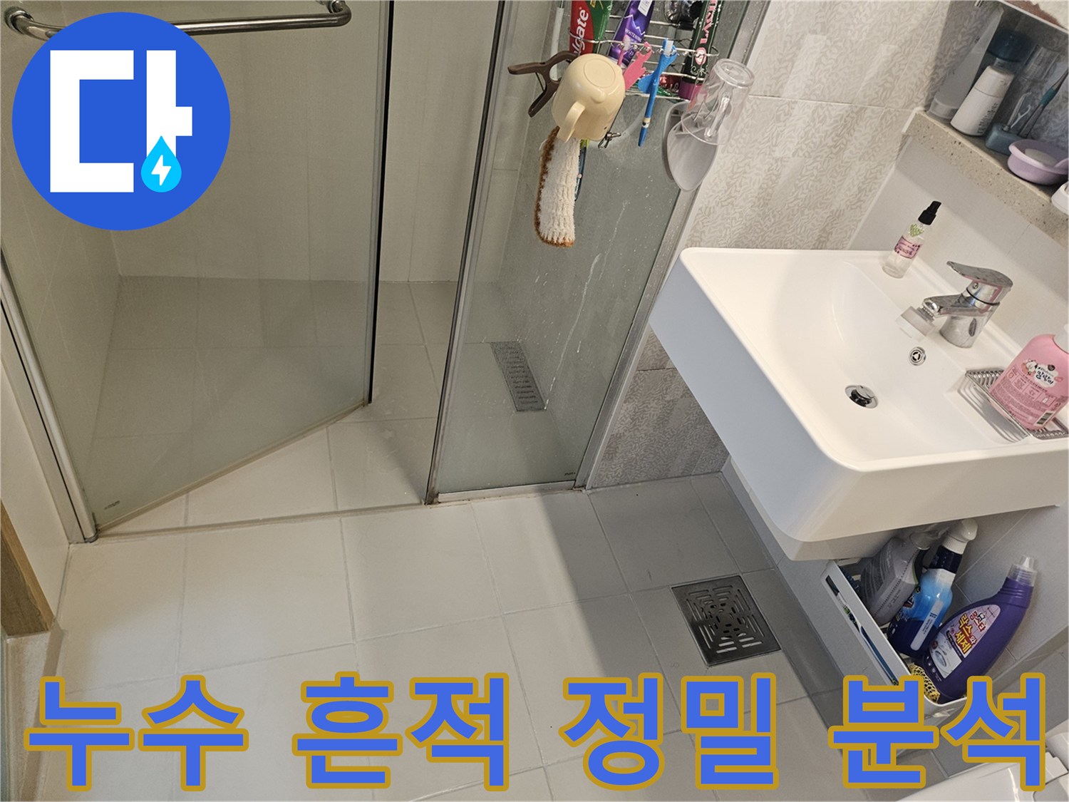 김포-사우아이파크-아파트-화장실-바닥에서-발견된-누수-흔적을-정밀-분석하는-사진