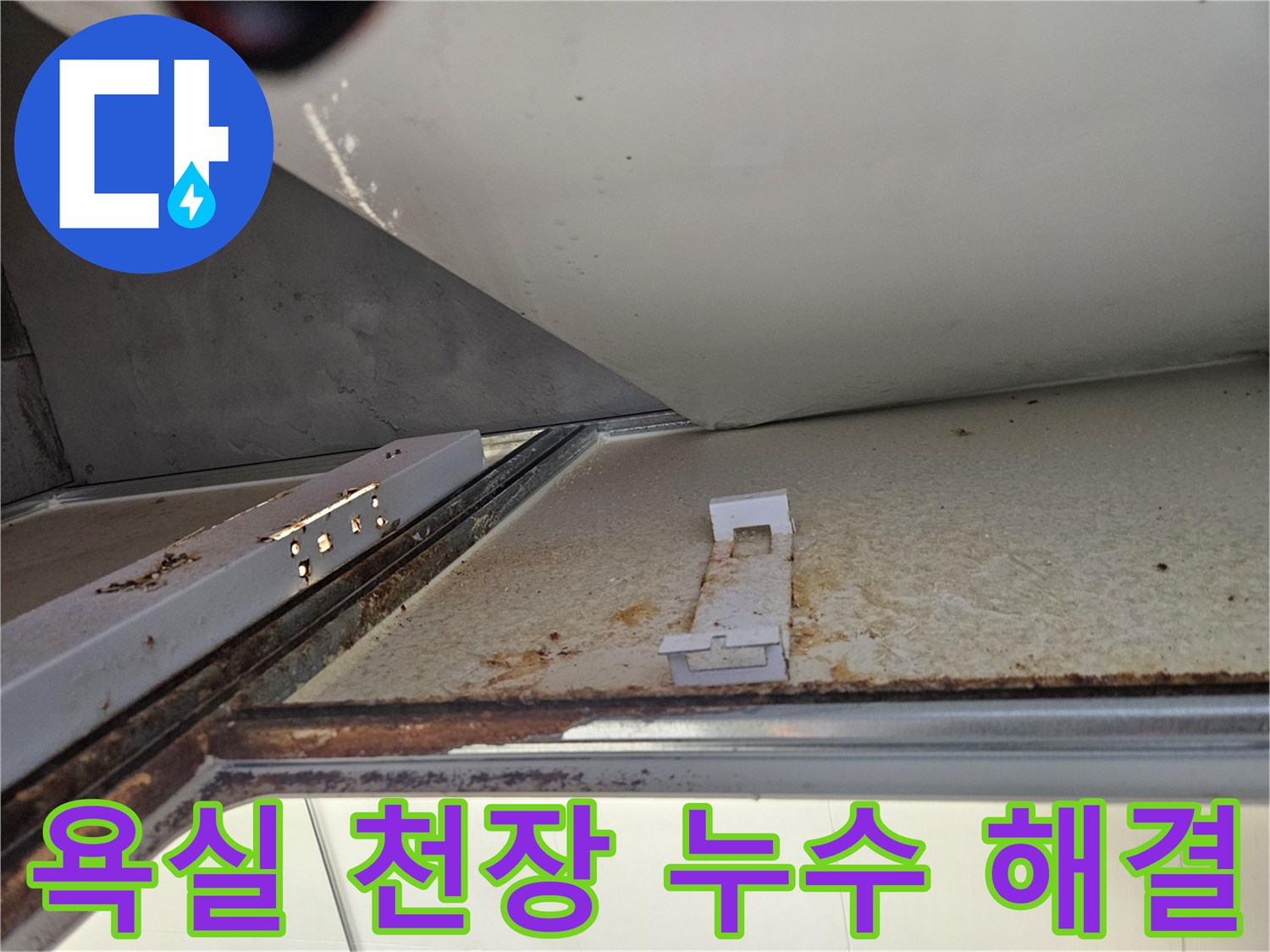 김포 아파트 욕실 천장 누수 해결 후 현장-깨끗하게 복구된 모습