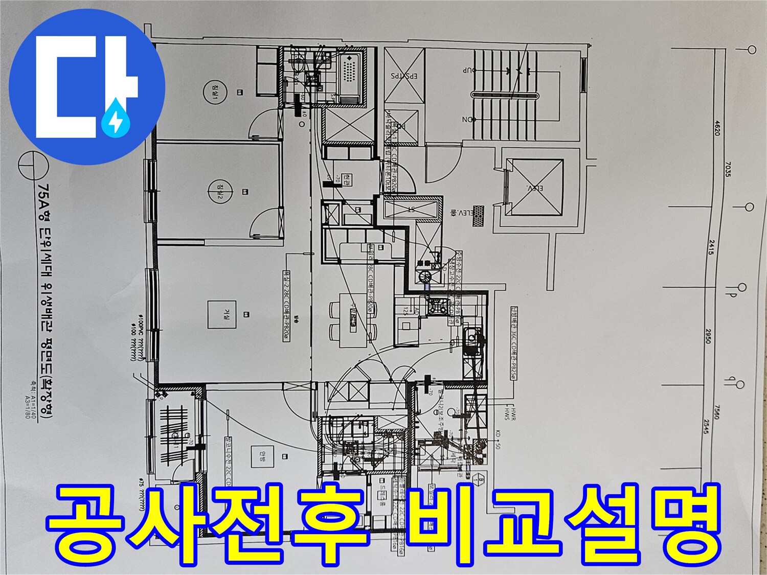 누수-공사-전후-상태를-비교-설명하기-위해-아파트-위생배관-평면도를-활용하는-전문가-사진