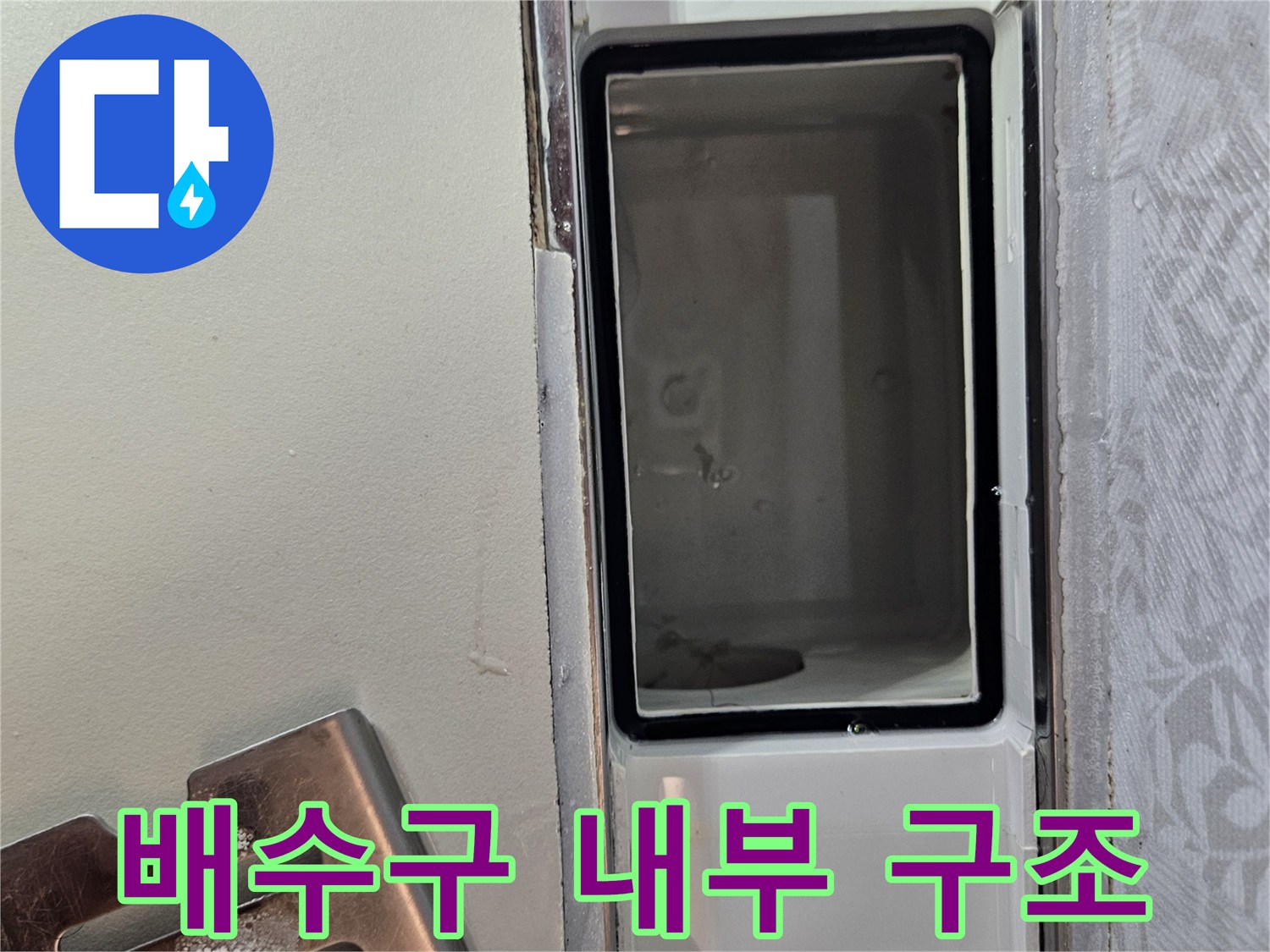 누수-공사 중-배수구의-내부 구조를-정밀하게-파악하는-모습입니다.