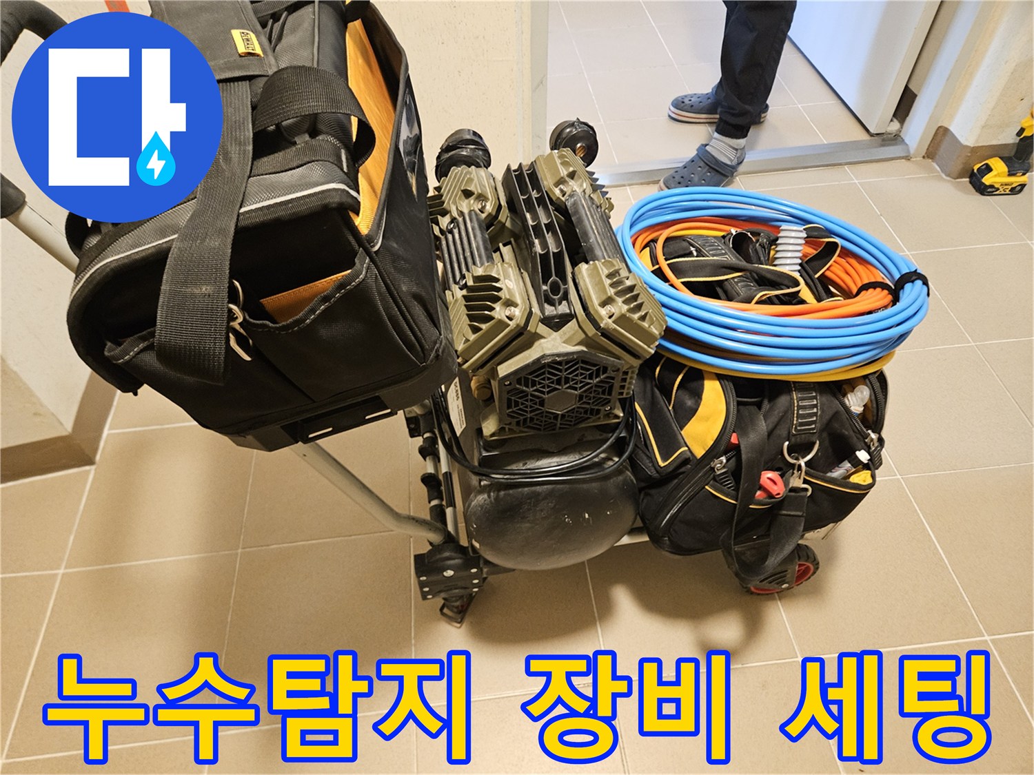 누수 원인을 파악하기 위한-다양한 누수탐지 장비들이-현장에 준비되고 있습니다.