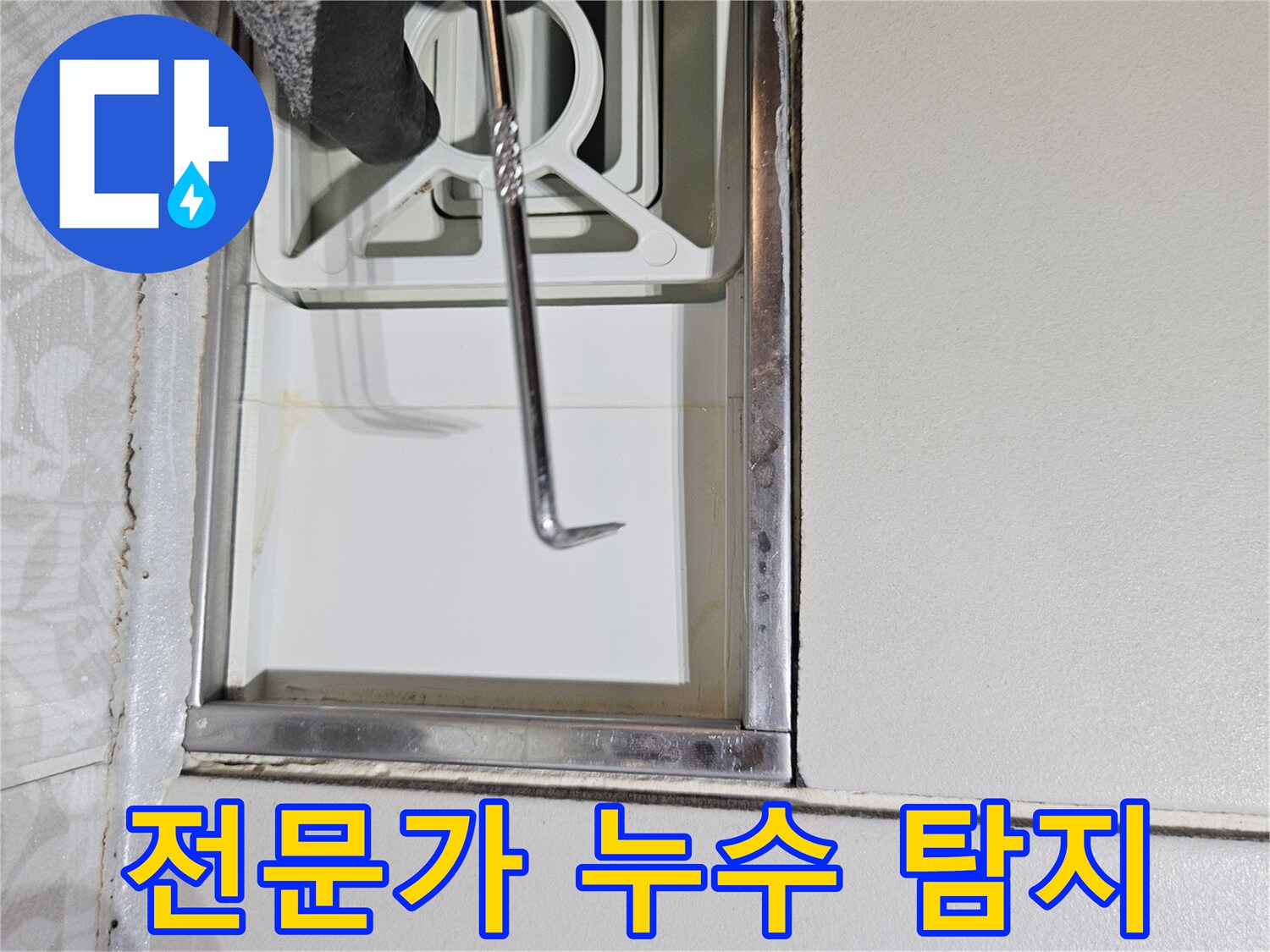 누수 전문 엔지니어가-특수 장비로-벽면 틈새를-정밀하게-확인하며-누수 해결을-위한-진단 작업을-수행하는 모습입니다