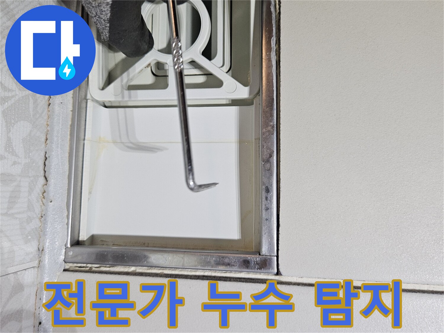 누수 전문 엔지니어가-특수 장비로-벽면 틈새를-정밀하게-확인하며-누수 해결을-위한-진단 작업을-수행하는 모습입니다