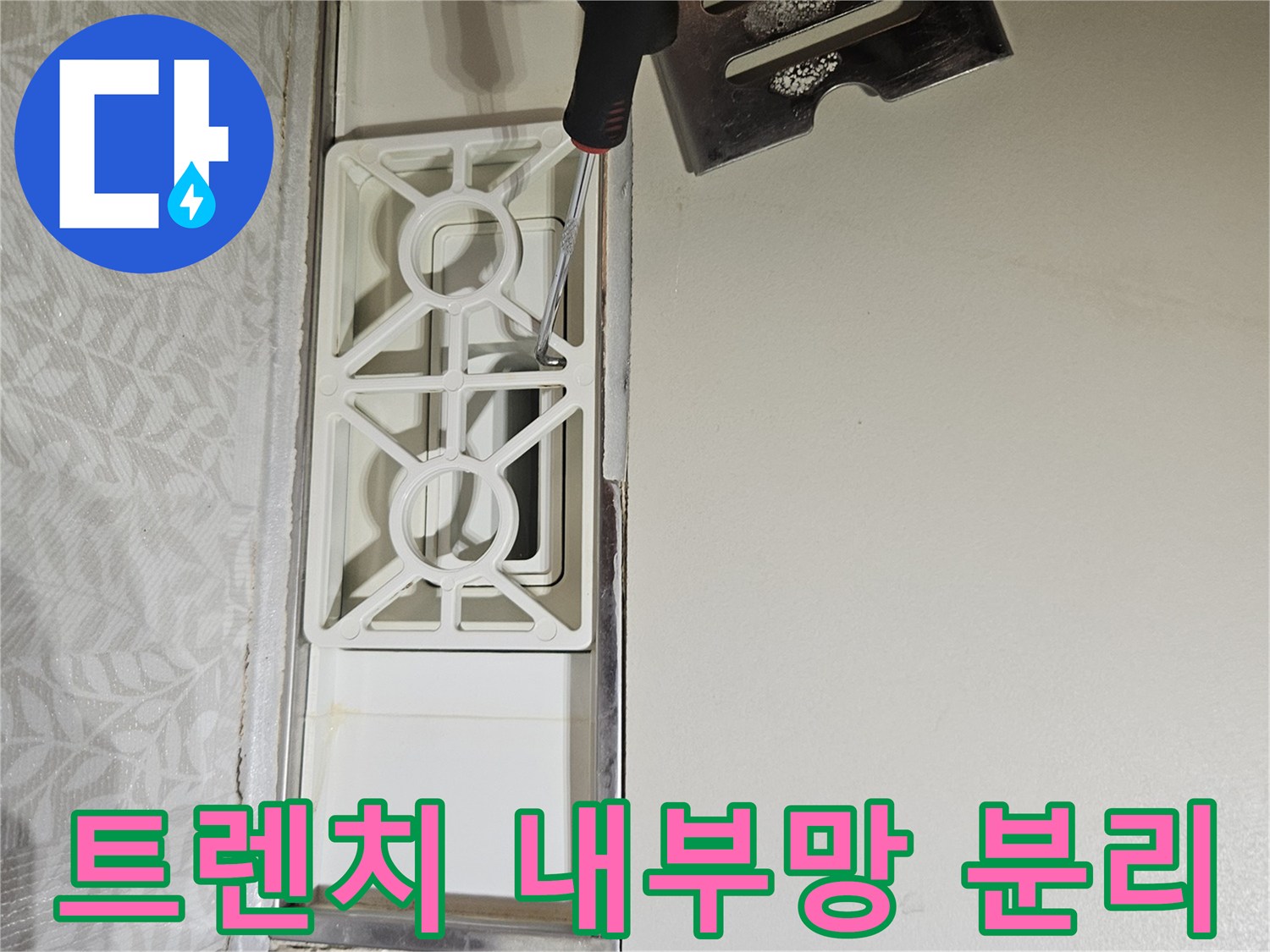 누수-전문가가-김포-사우동-아파트-욕실-트렌치의-내부망을-조심스럽게-분리하는-모습