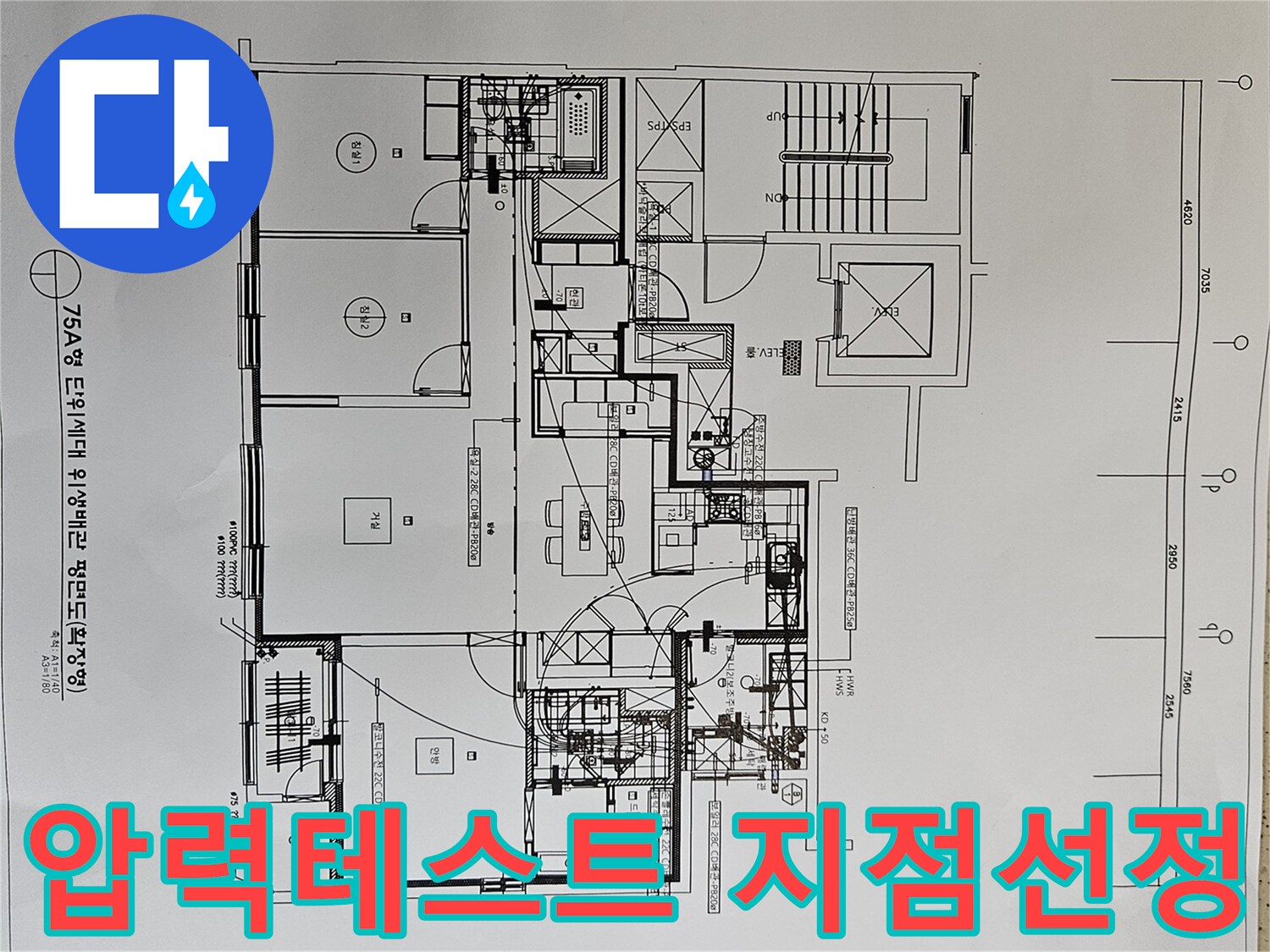 누수-탐지-전-배관-압력-테스트-지점을-선정하기-위해-위생-도면을-분석하는-전문가