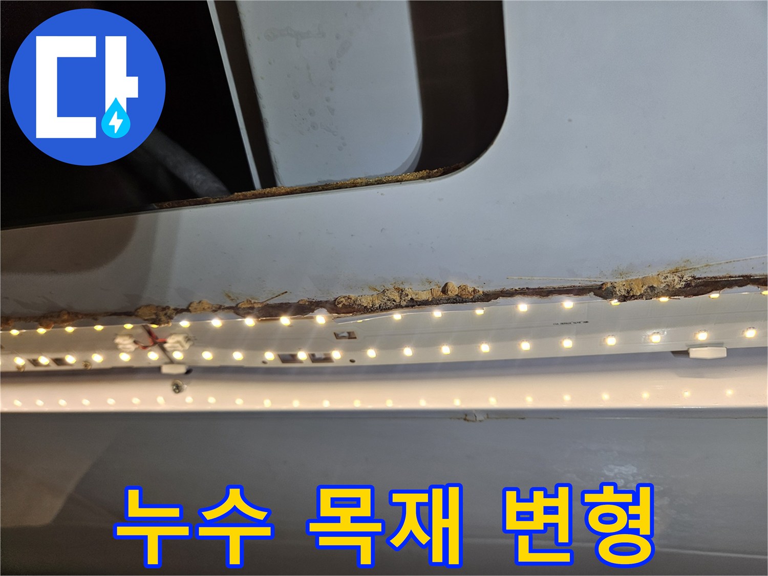 누수로 인해-목재가 습기를 머금고-변형된 상태를-보여주는 이미지입니다