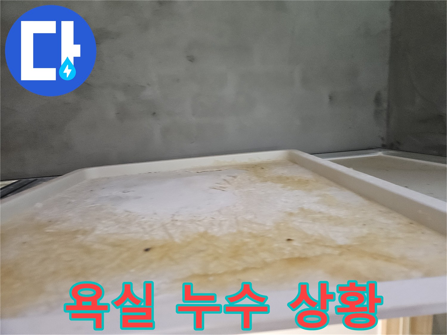 심각한 누수 상황을 보여주는-아래층 욕실 천장-오염 상태입니다
