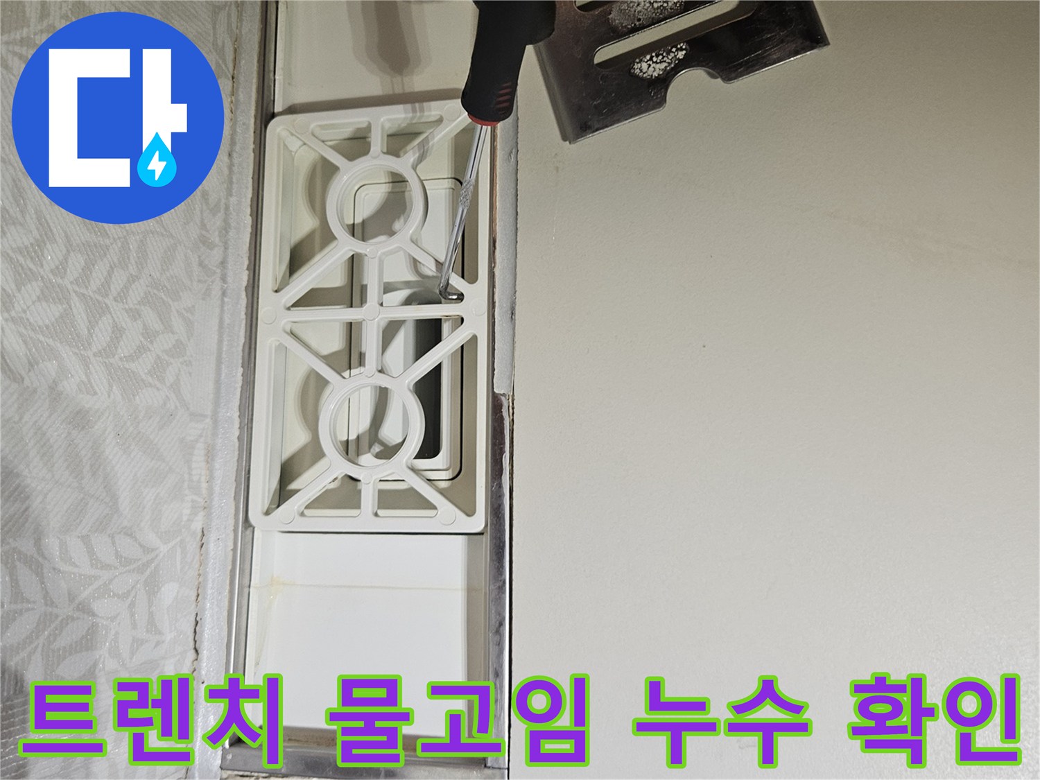 욕실-트렌치-덮개를-열어-내부의-물고임-현상을-확인하는-누수-전문가